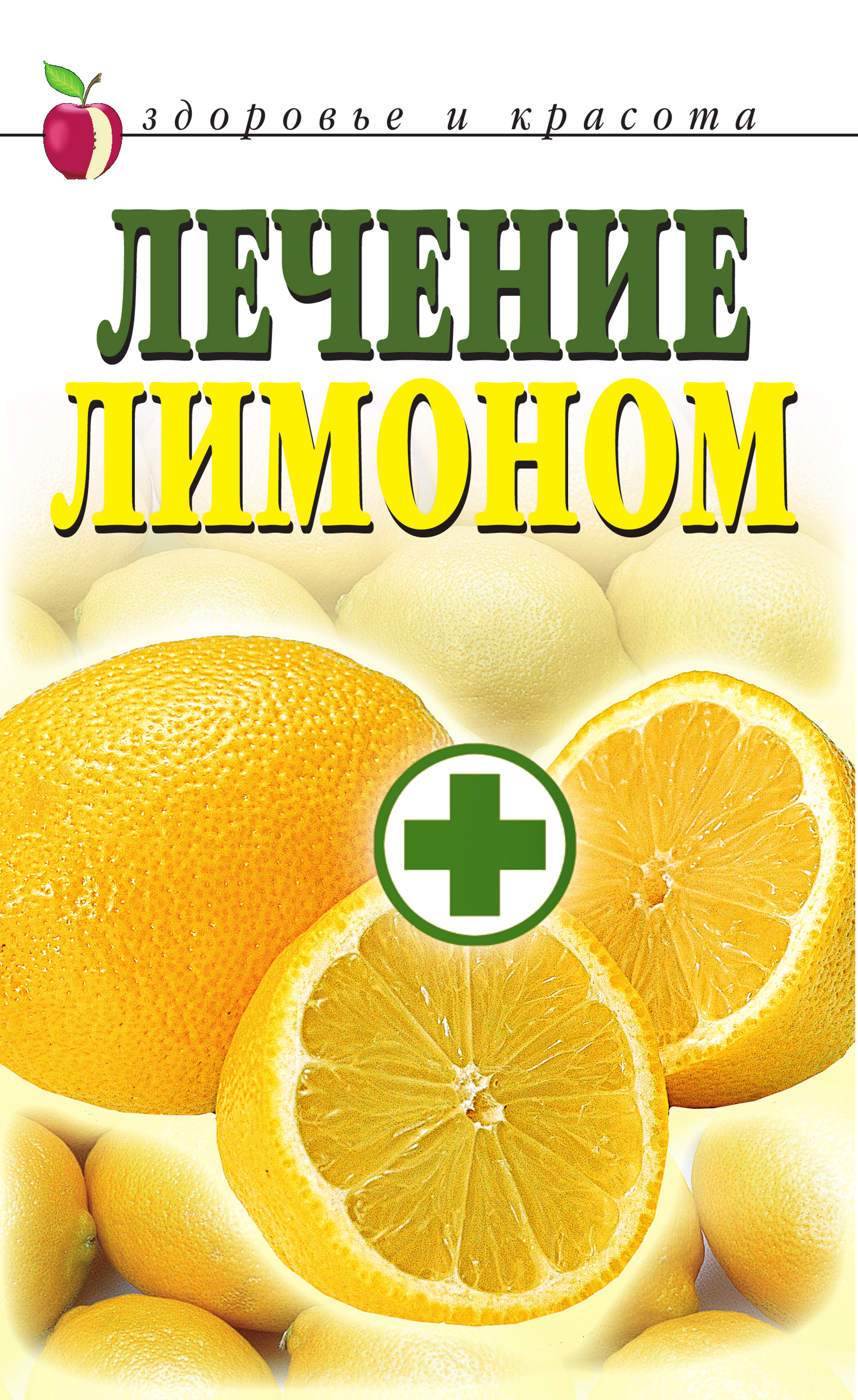 Купить книгу лечение. Книги о лимонах. Лечение лимонами книга. Лечение лимоном. Книги про лимон для детей.