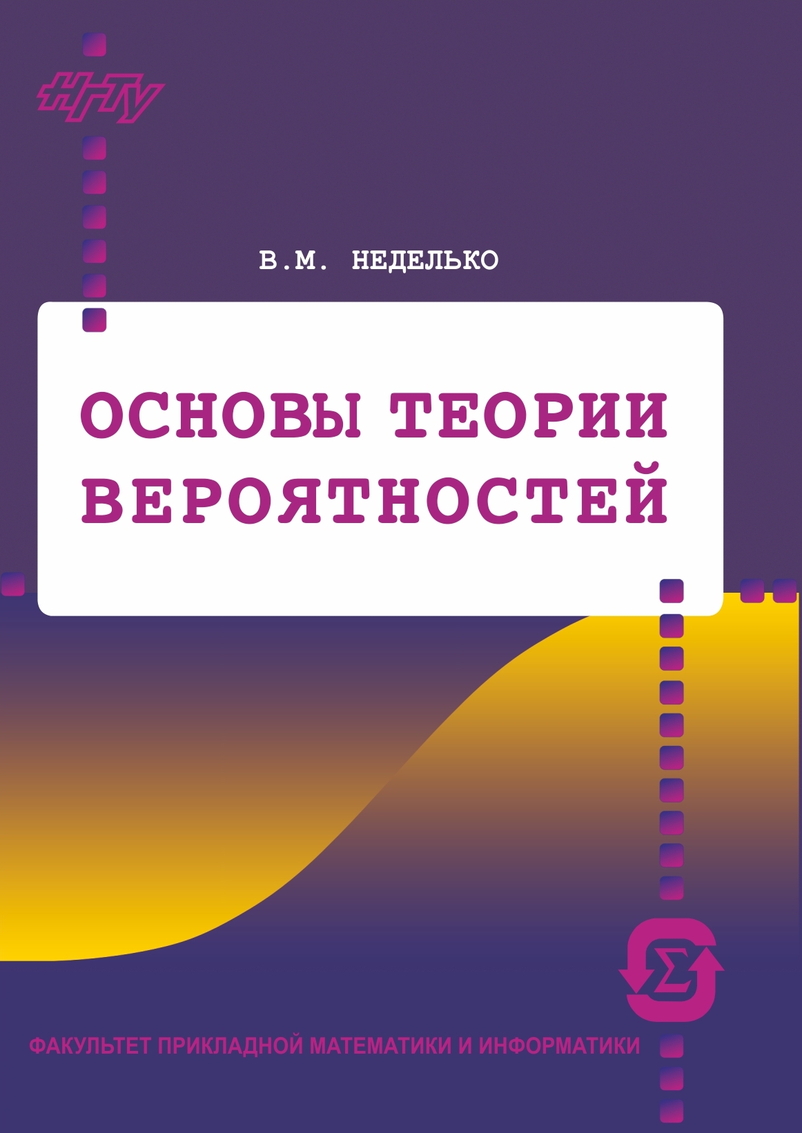 Основы теории. Основы теории вероятности. Неделько Виктор Михайлович. Неделько Виктор. E (Z) теория вероятности.