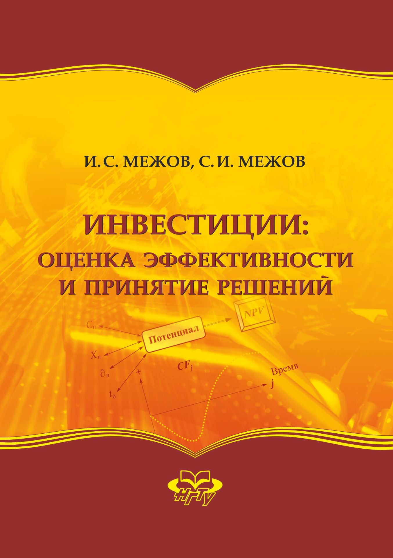 Инвестиции: оценка эффективности и принятие решений