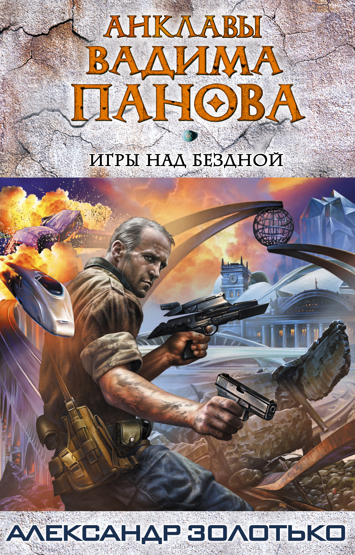 Александр Золотько «Игры над бездной»