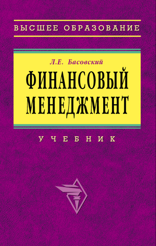 Леонид Басовский «Финансовый менеджмент»