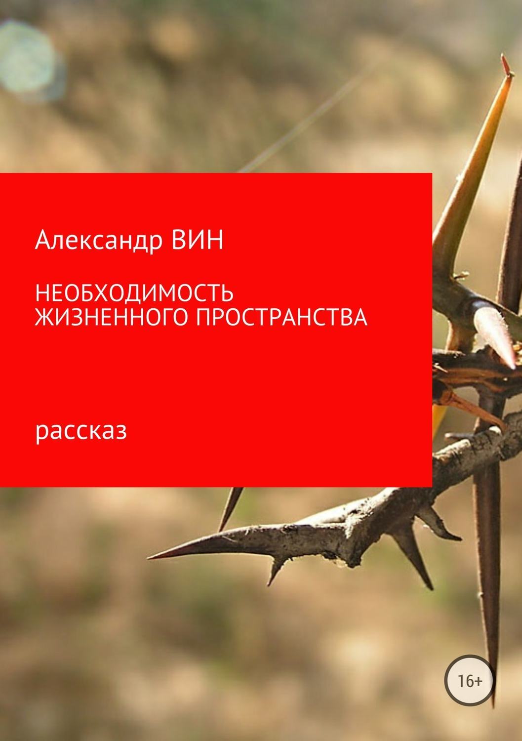 Современная русская литература / Необходимость жизненного пространства Необходимость жизненного пространства