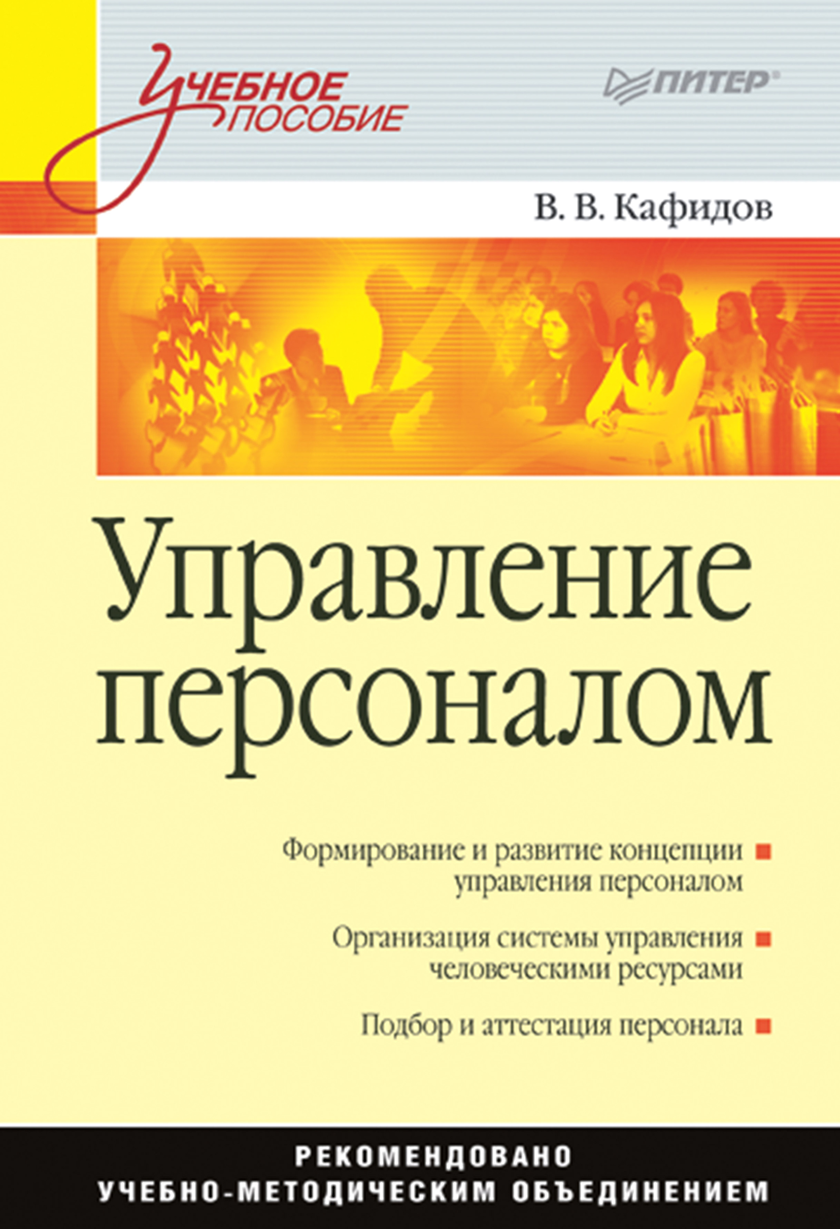 Управление пособие. Кафидов управление персоналом. Управление персоналом. Учебное пособие. Кафидов Валерий Викторович. Управление человеческими ресурсами Кафидов читать онлайн.