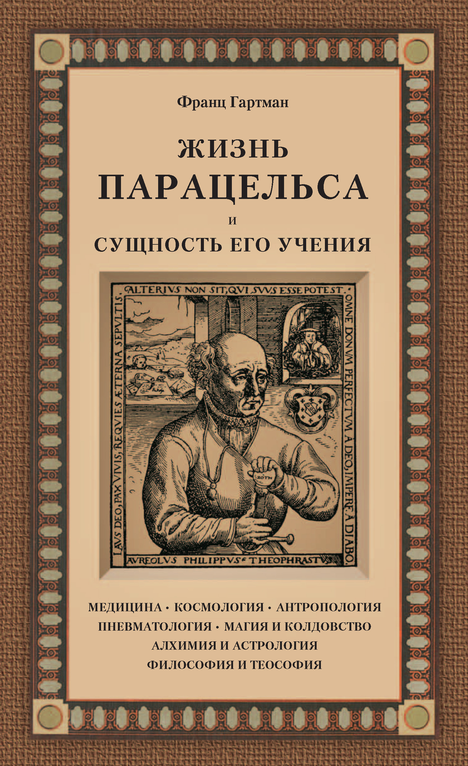 Жизнь Парацельса и сущность его учения, Франц Гартман – скачать книгу fb2,  epub, pdf на ЛитРес