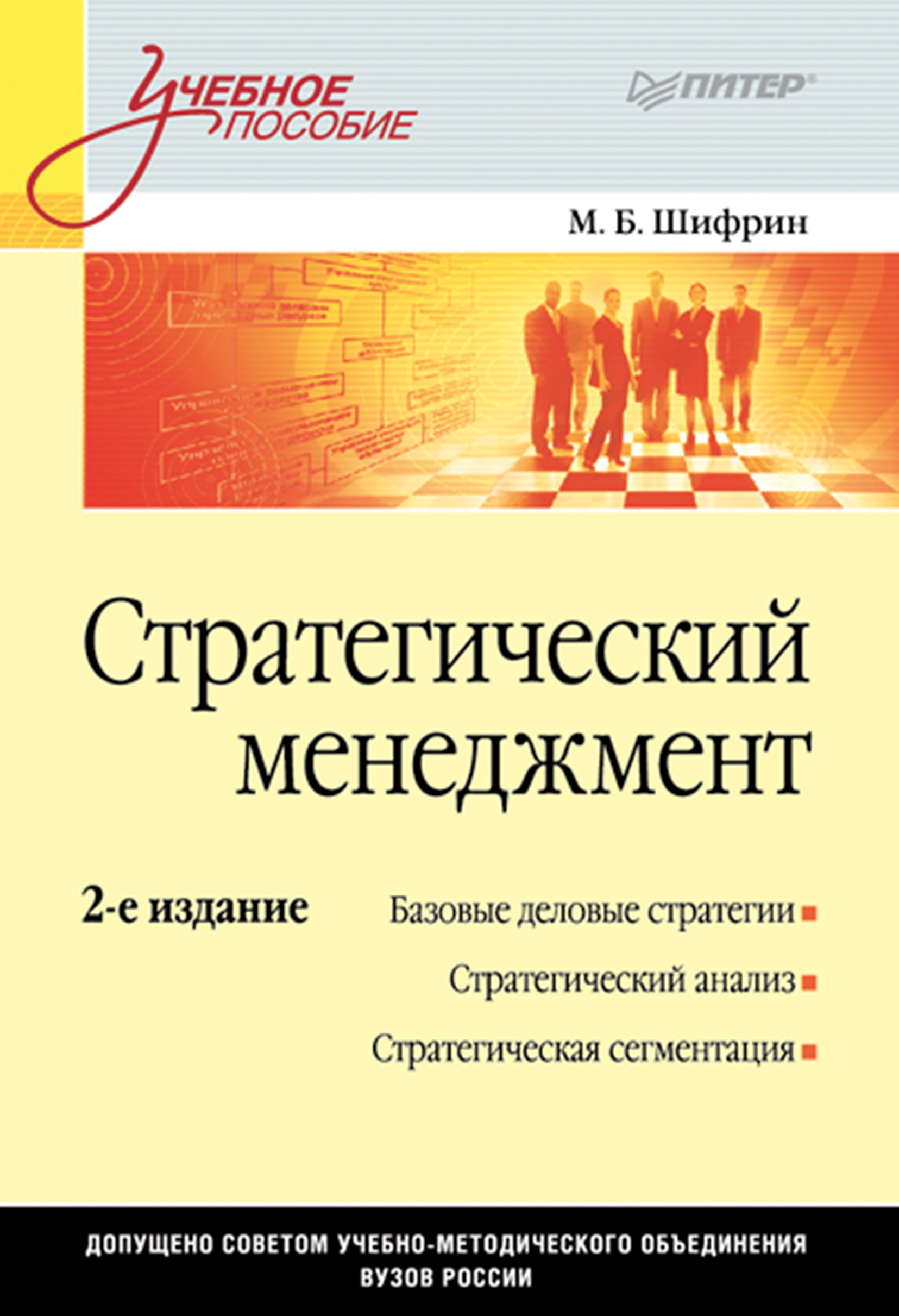 Стратегический менеджмент. Учебное пособие, Марк Борисович Шифрин – скачать  pdf на ЛитРес