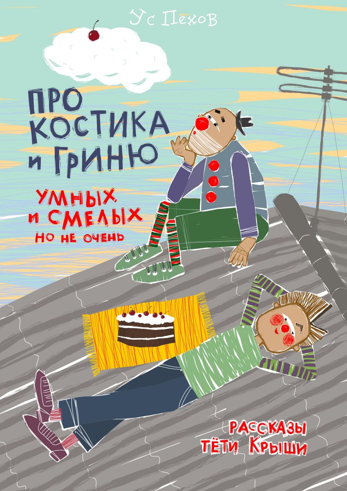 «Про Костика и Гриню, умных и смелых, но не очень. Рассказы тёти Крыши» –  Ус Пехов | ЛитРес