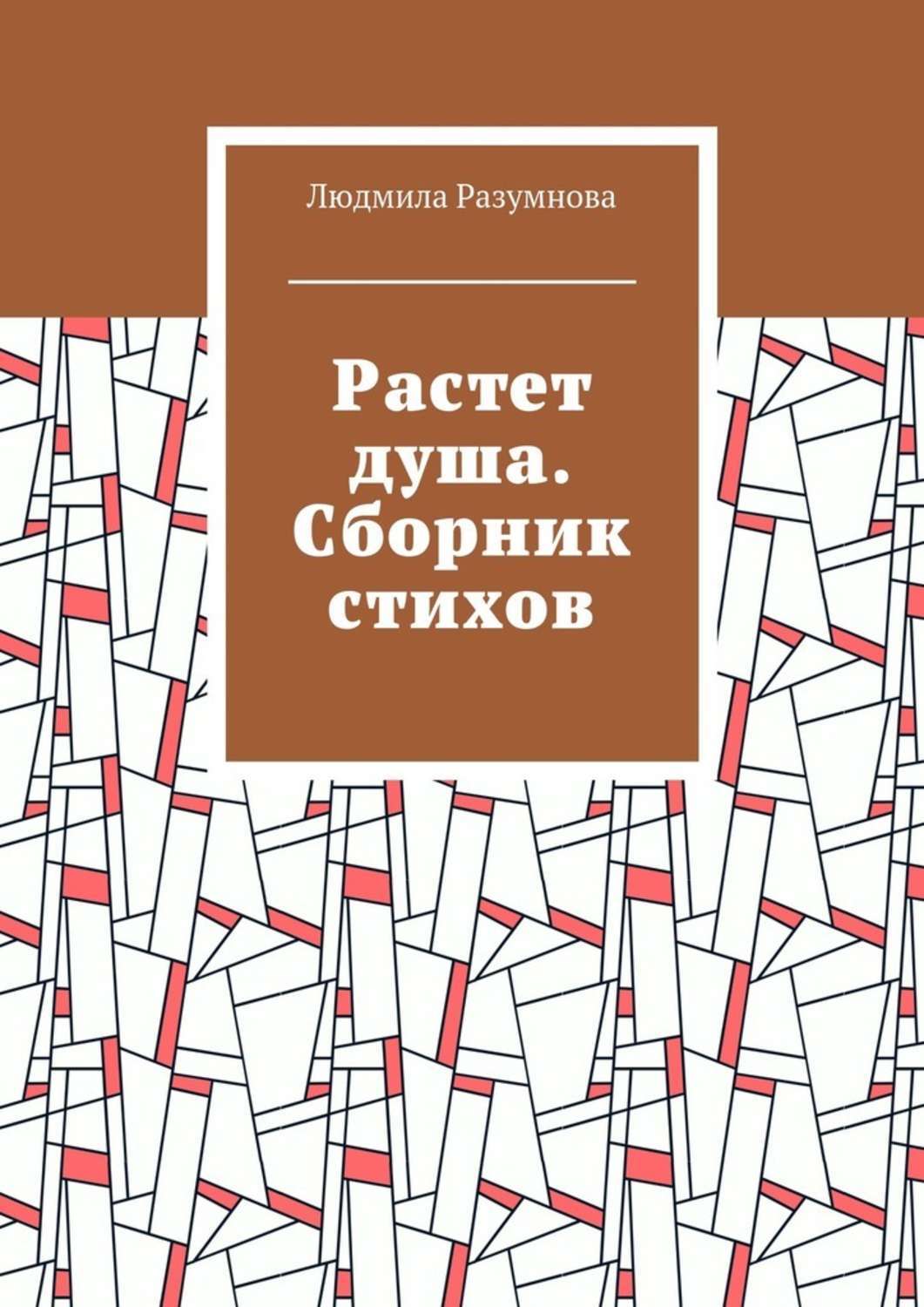 Растет душа. Сборник стихов