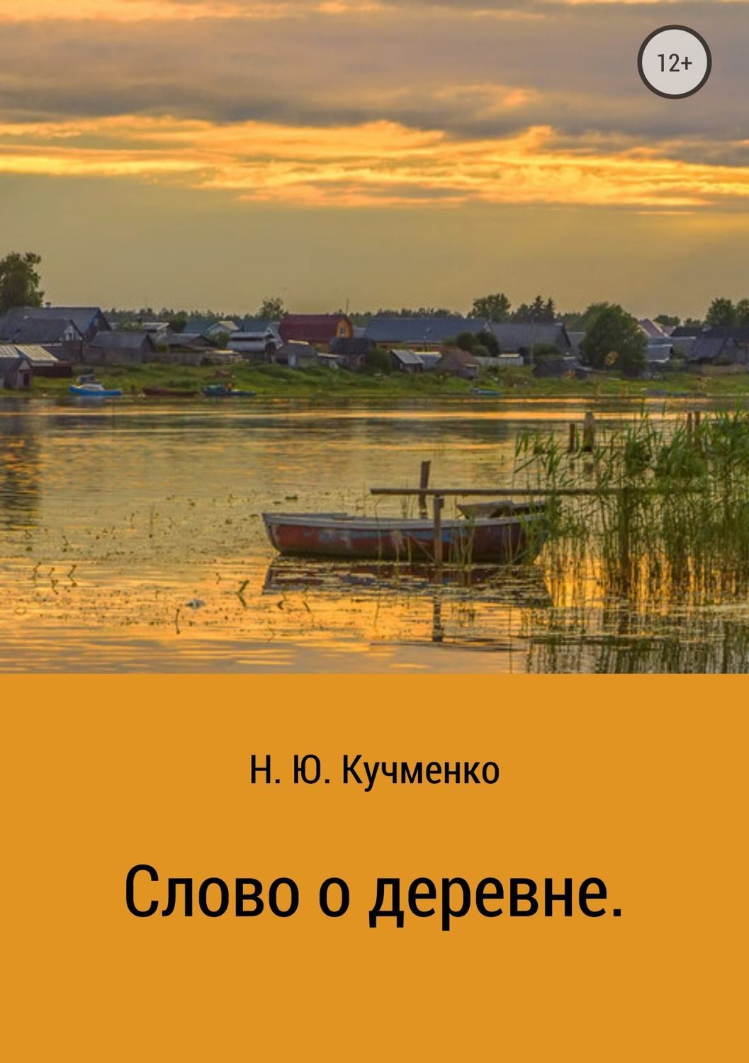 Прочитать деревня. Книги про деревню. Художественные книги о деревне. Художественная литература о деревне. Книги про деревенскую жизнь.