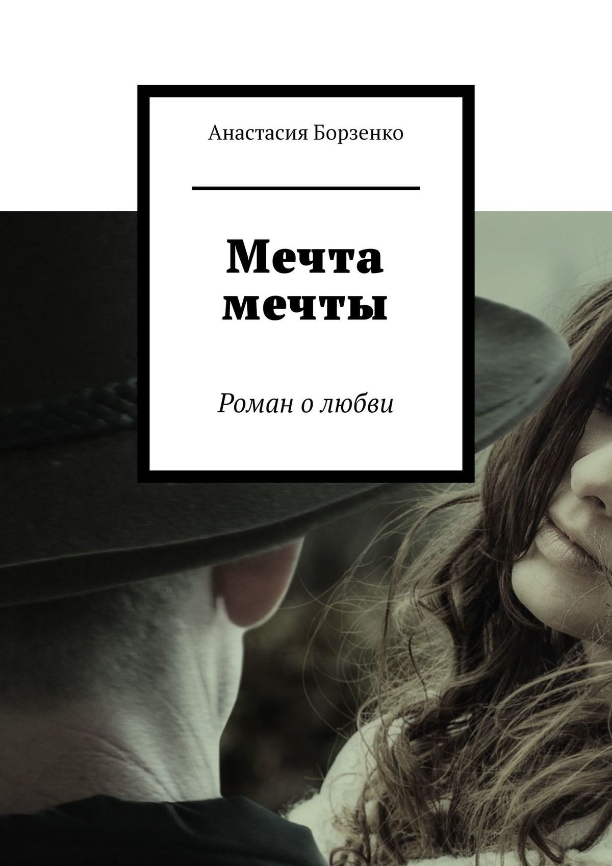 

Мечта мечты. Роман о любви