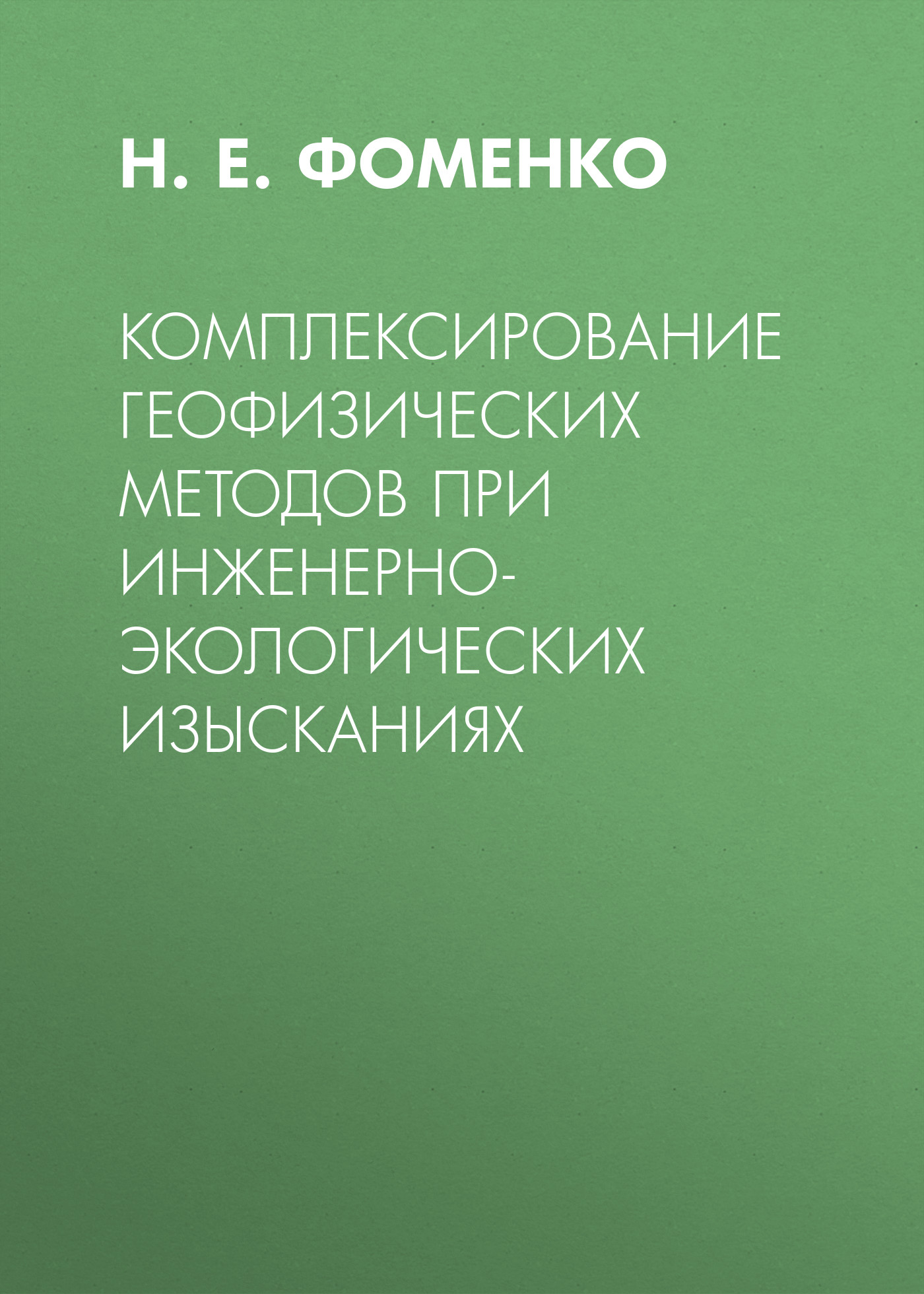 Комплексирование геофизических методов при инженерно-экологических  изысканиях, Н. Е. Фоменко – скачать pdf на ЛитРес