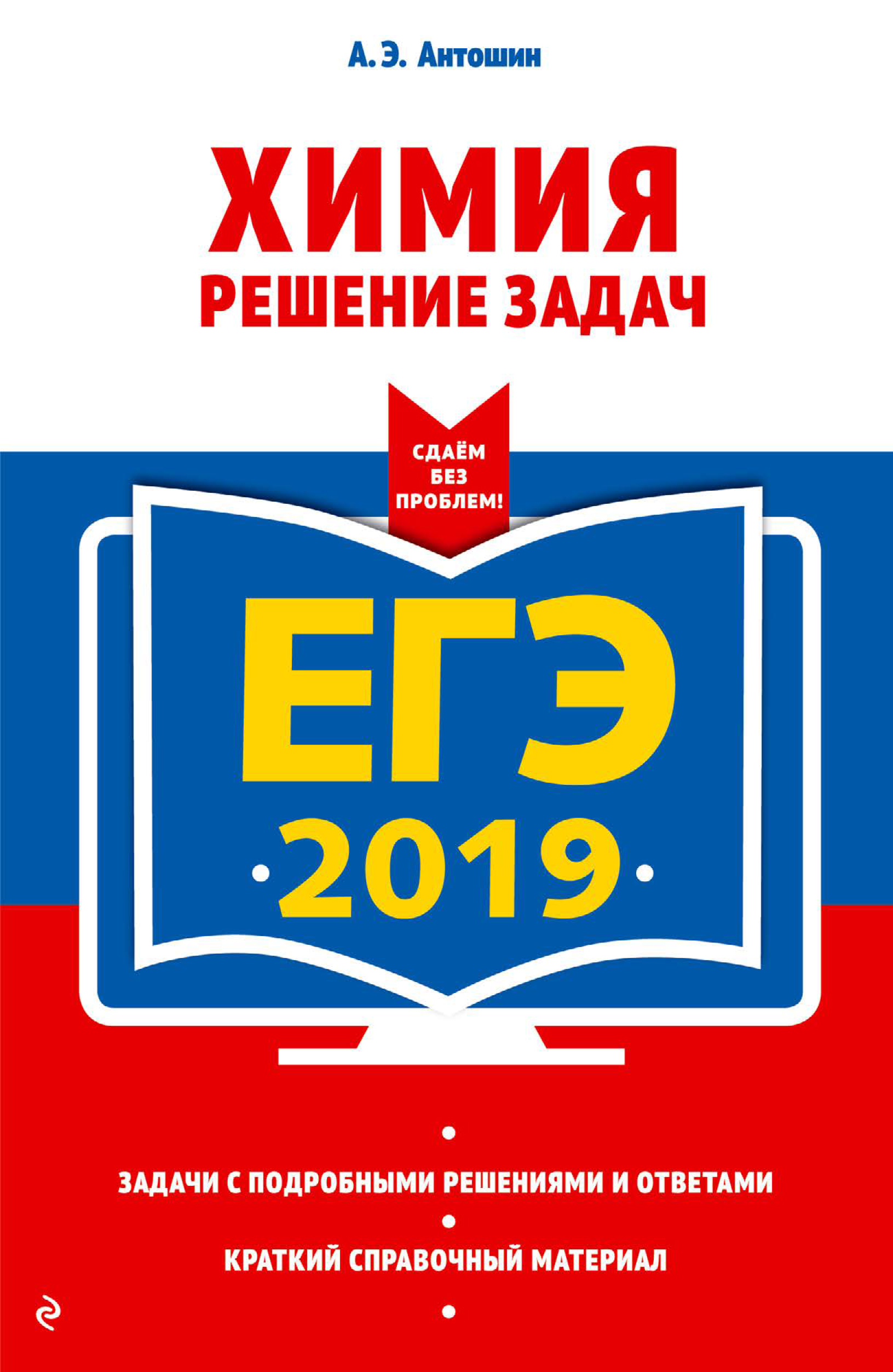 

ЕГЭ-2019. Химия. Решение задач