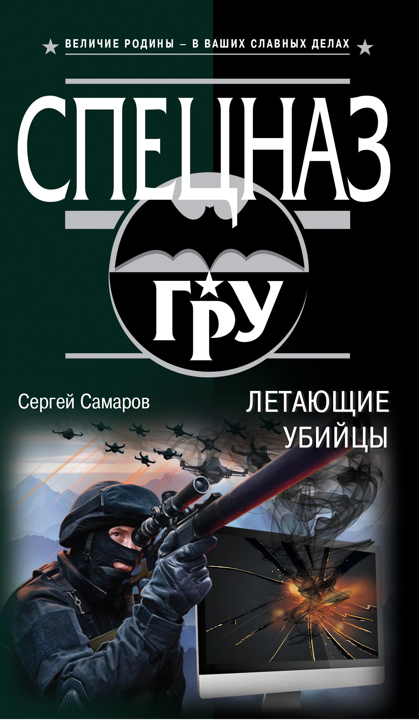 Бесплатные книги сергея самарова. Самаров с. "убийцы дронов".