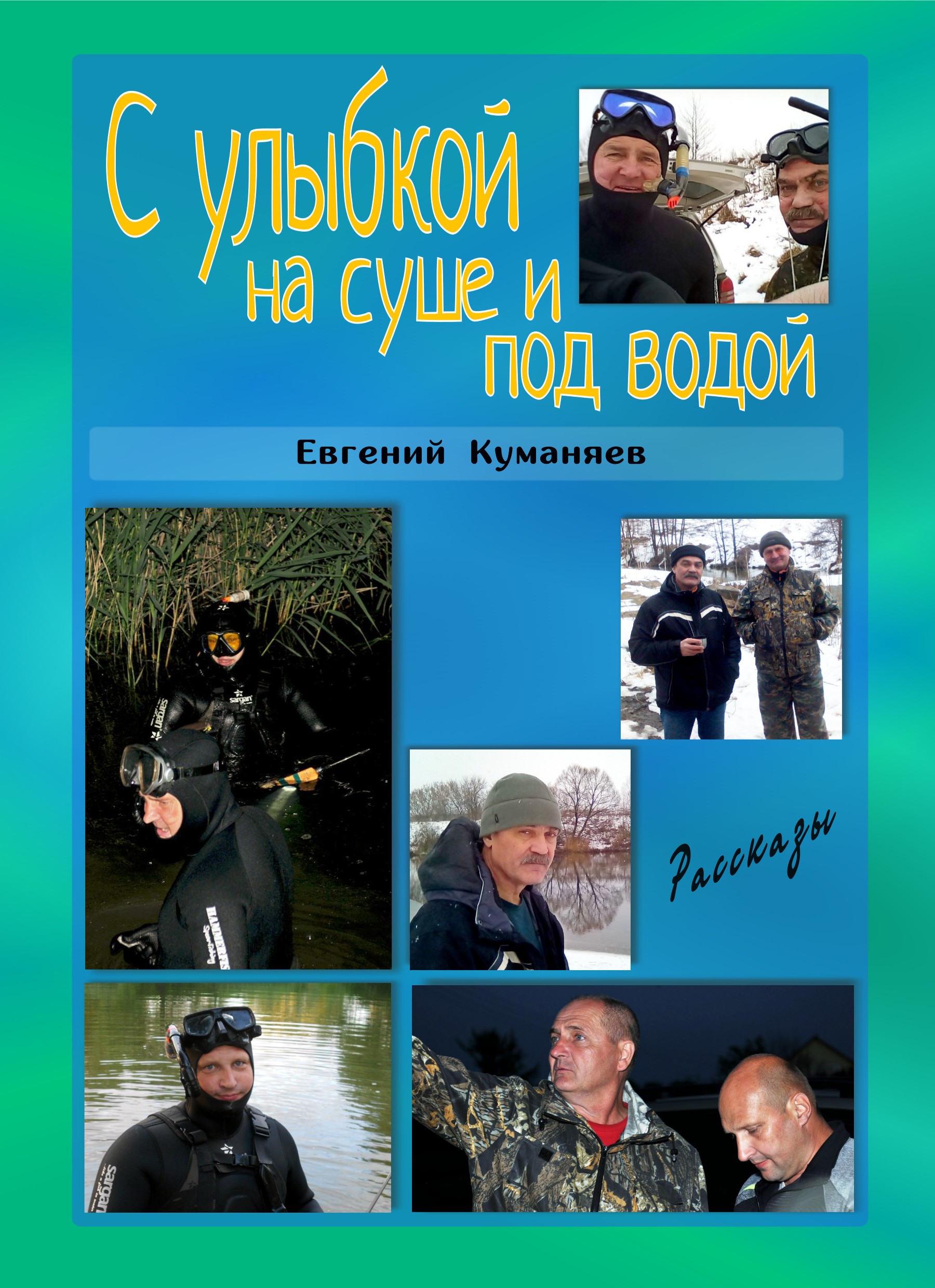Евгений Куманяев С улыбкой на суше и под водой