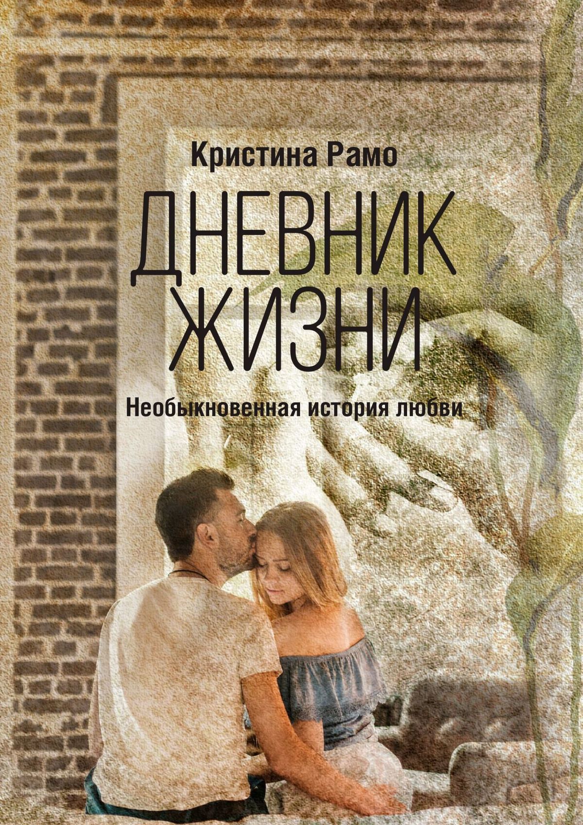 

Дневник жизни. Необыкновенная история любви