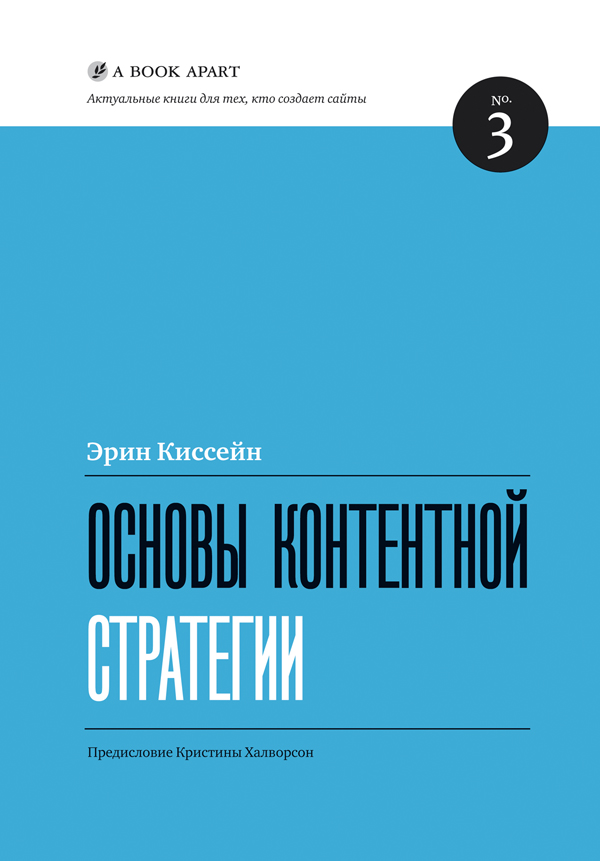 Эрин Киссейн «Основы контентной стратегии»