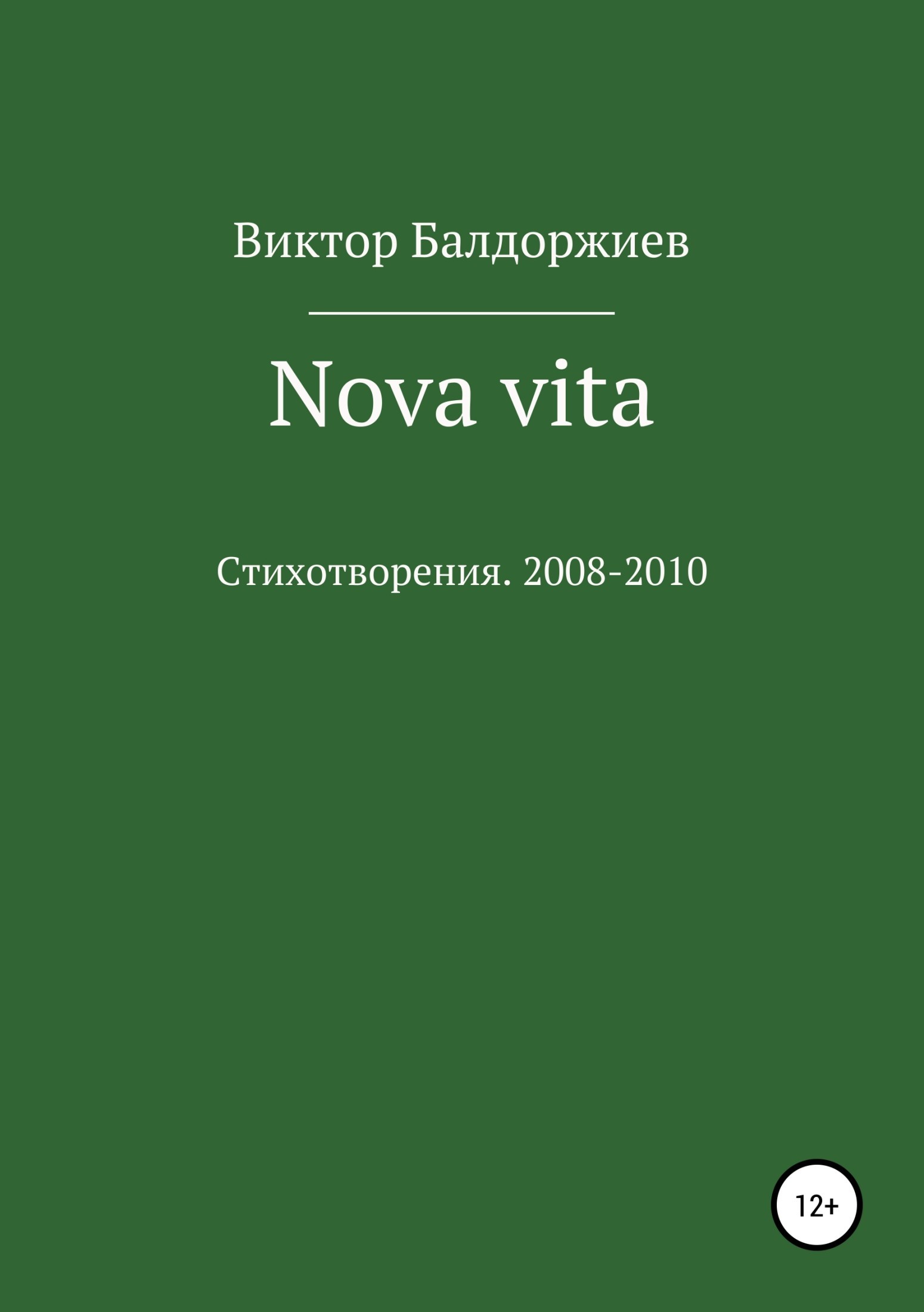 Книга новые материалы. Vita Nova книга. Книги Виктора Балдоржиева. Vita Nova о чем книга.