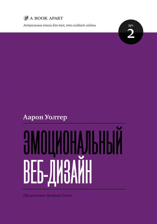 Аарон Уолтер «Эмоциональный веб-дизайн»