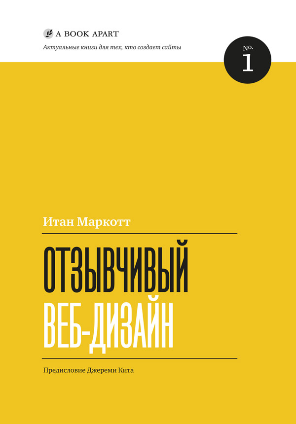Итан Маркотт «Отзывчивый веб-дизайн»