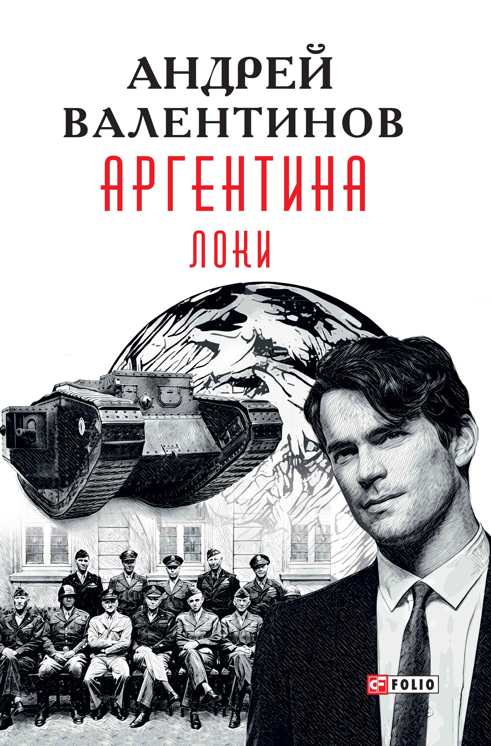 Валентинов книги. Андрей Валентинов Аргентина. Валентинов Андрей - Логры. Андрей Валентинов книги.