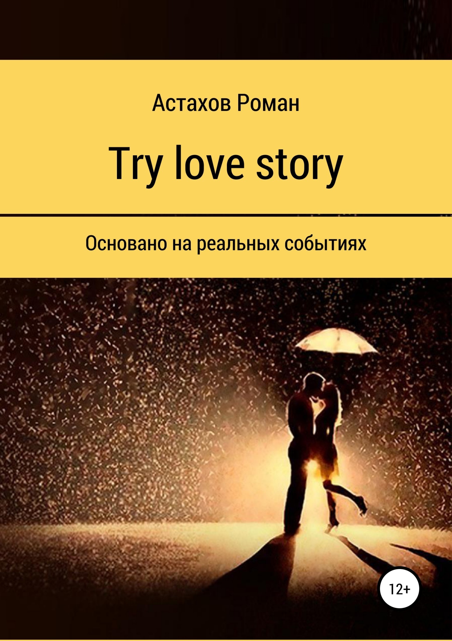 Роман Дмитриевич Астахов Try love story
