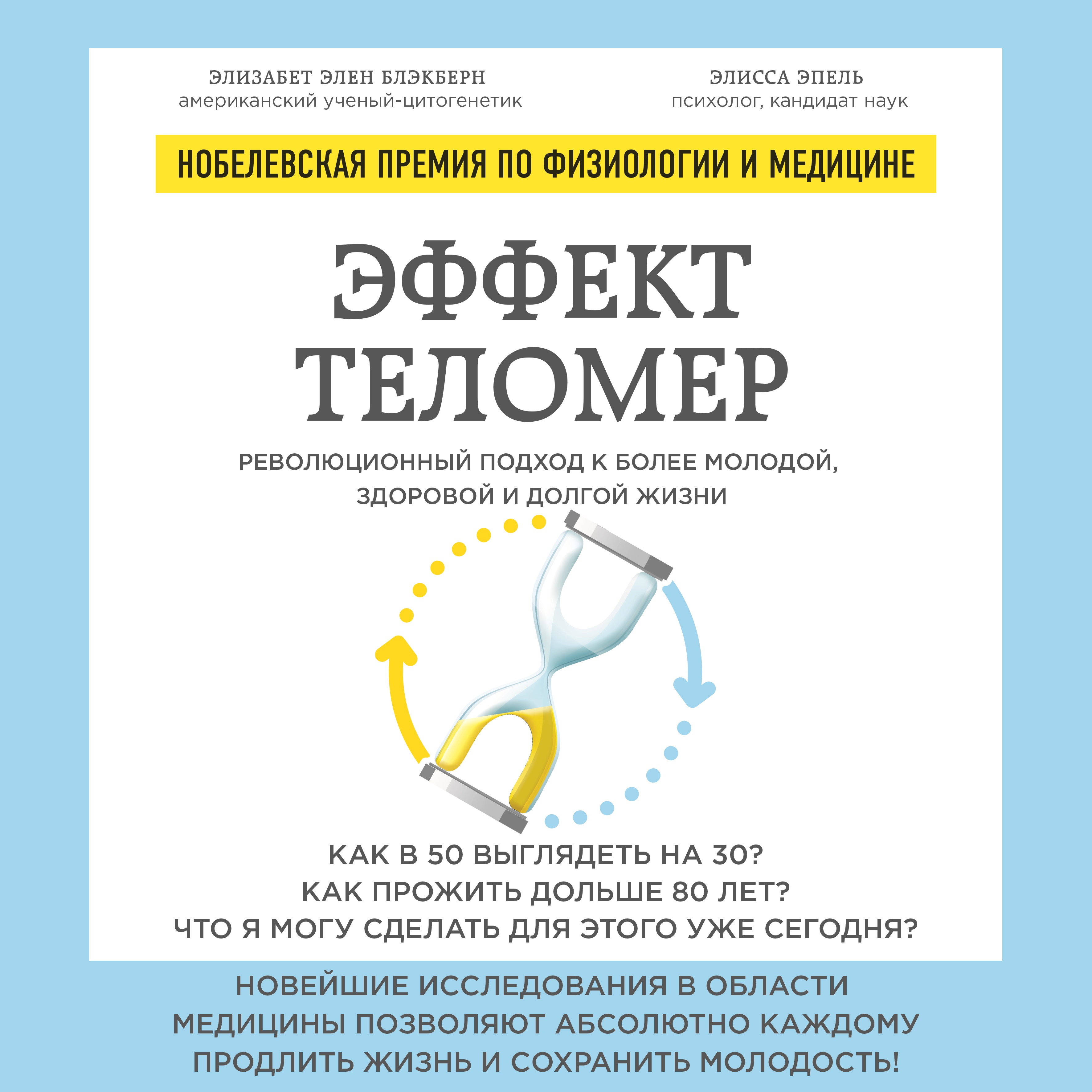 Эффект теломер: революционный подход к более молодой, здоровой и долгой жизни