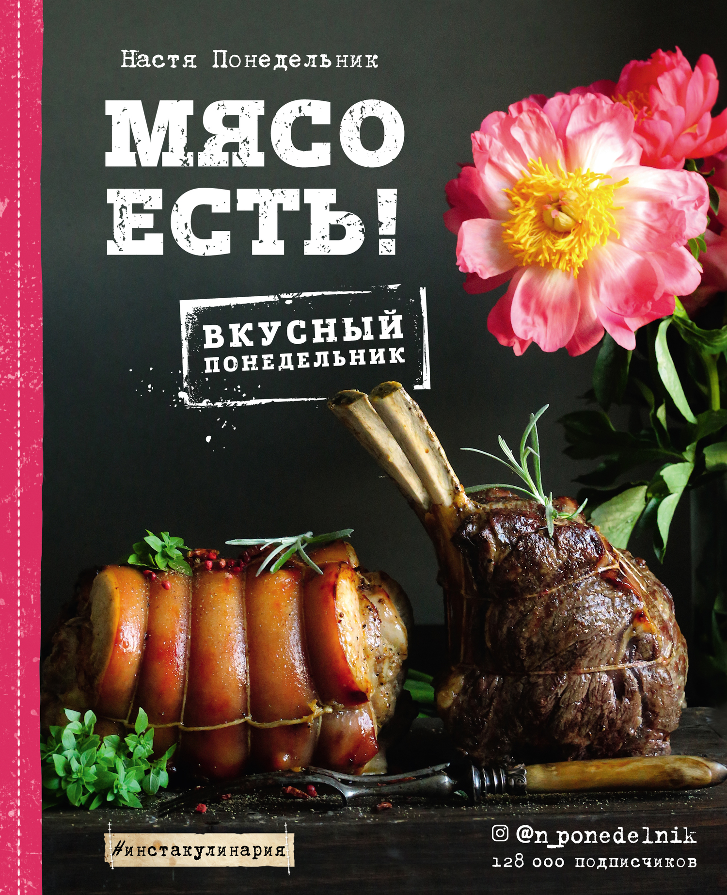 Мясо есть!, Настя Понедельник – скачать pdf на ЛитРес