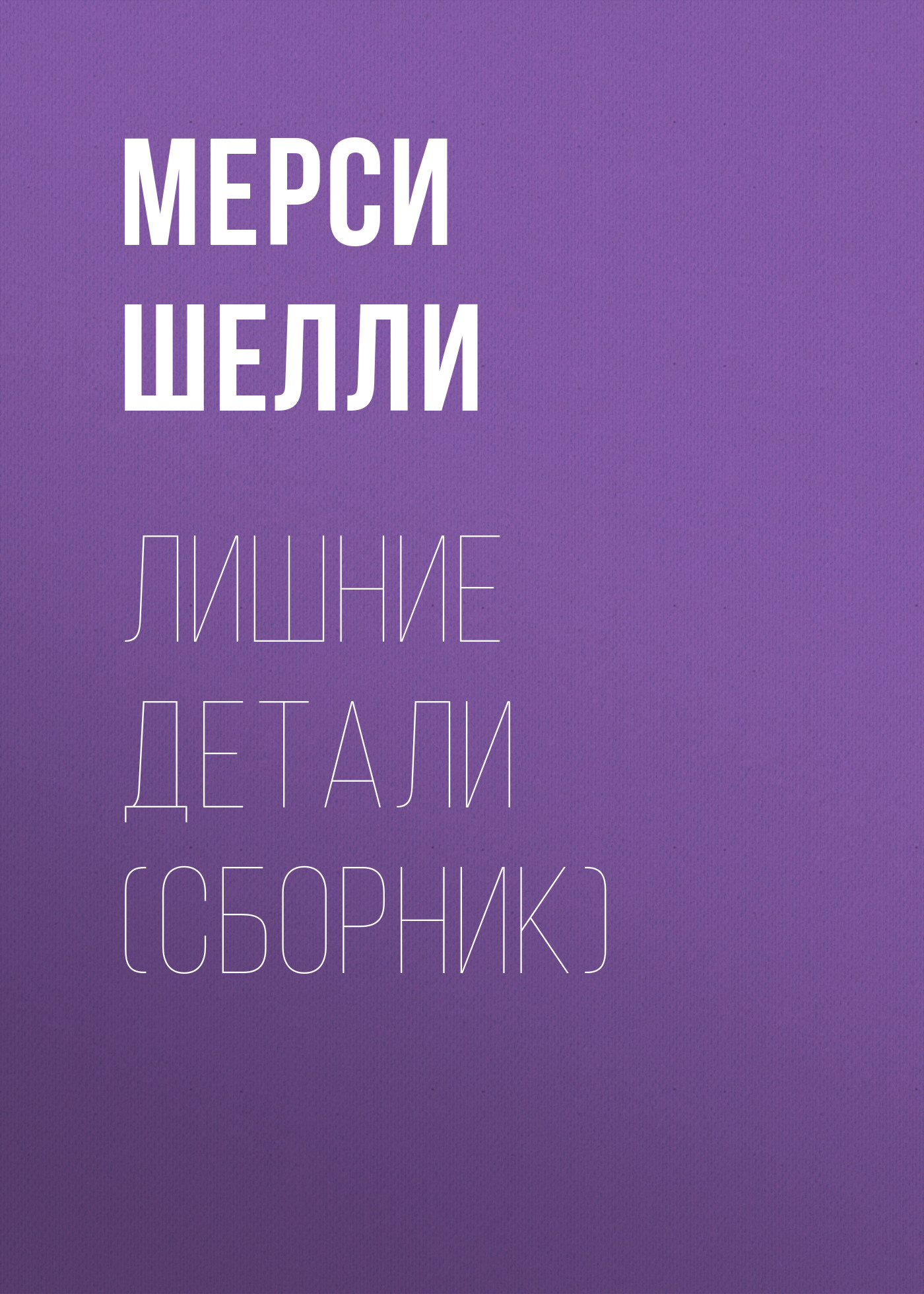 Мерси Шелли «Лишние детали (сборник)»