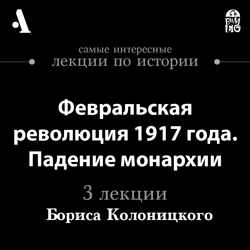 Октябрьская революция 1917 года и начало гражданской войны (Лекции Arzamas)