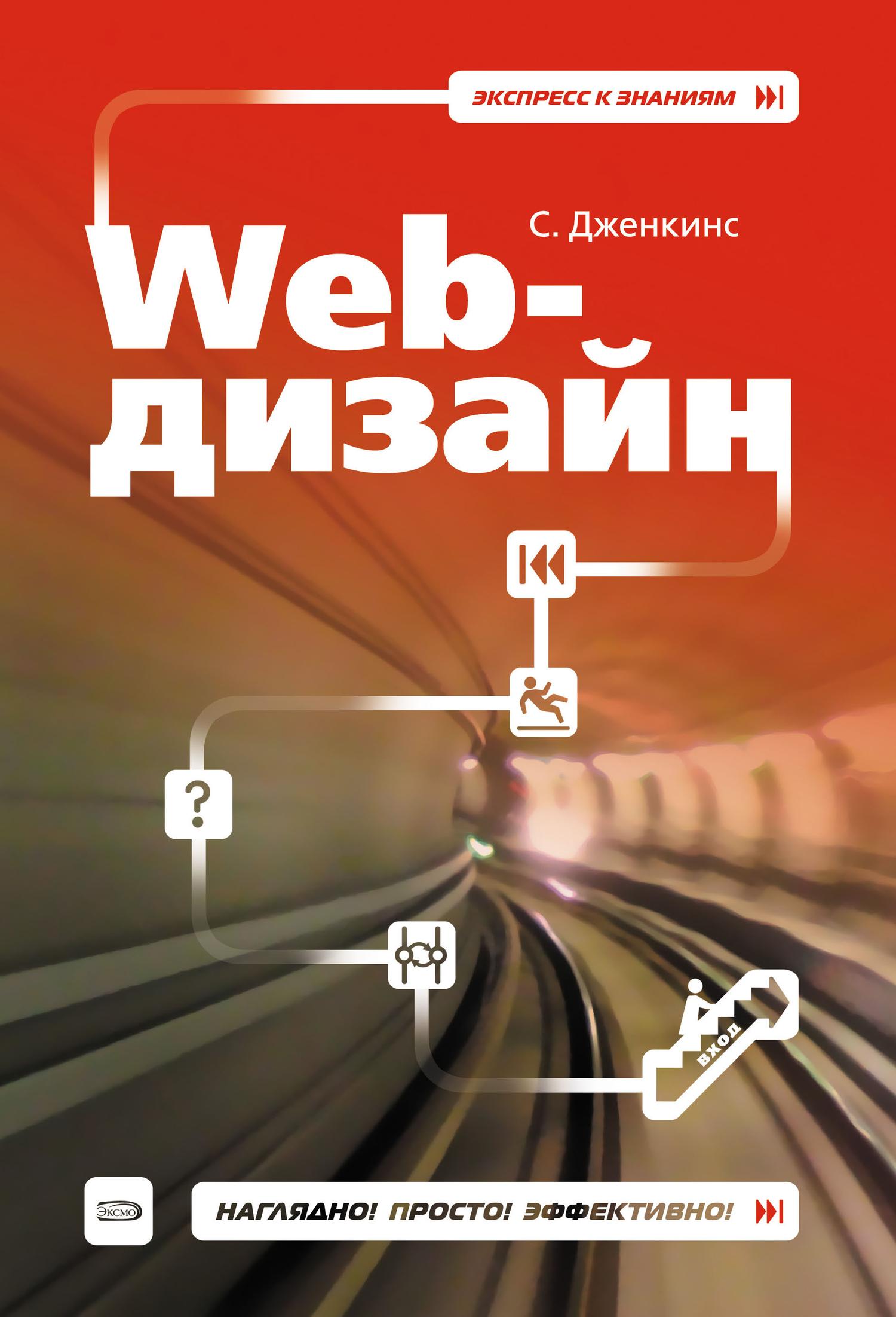 Сью Дженкинс «Web-дизайн»