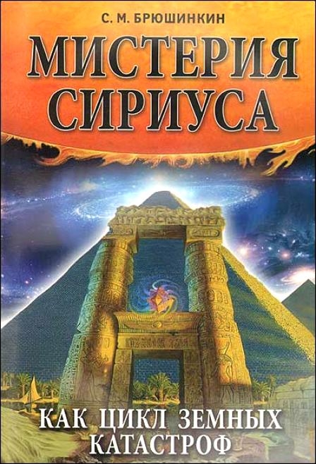 Сергей Брюшинкин «Мистерия Сириуса как цикл земных катастроф»