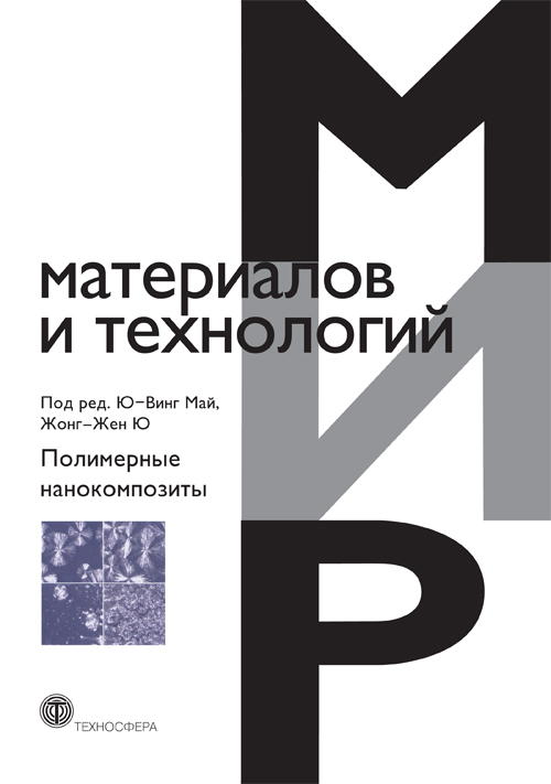 Коллектив авторов «Полимерные нанокомпозиты»