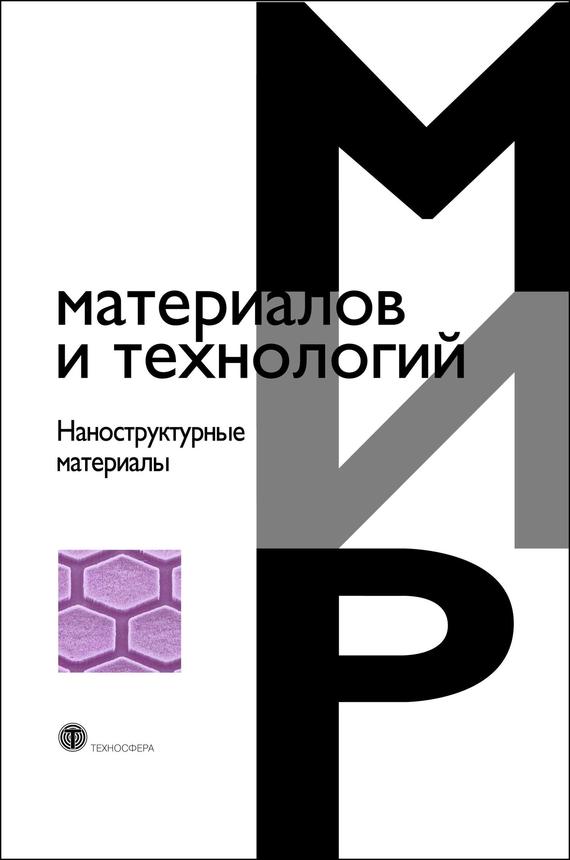 Коллектив авторов «Наноструктурные материалы»