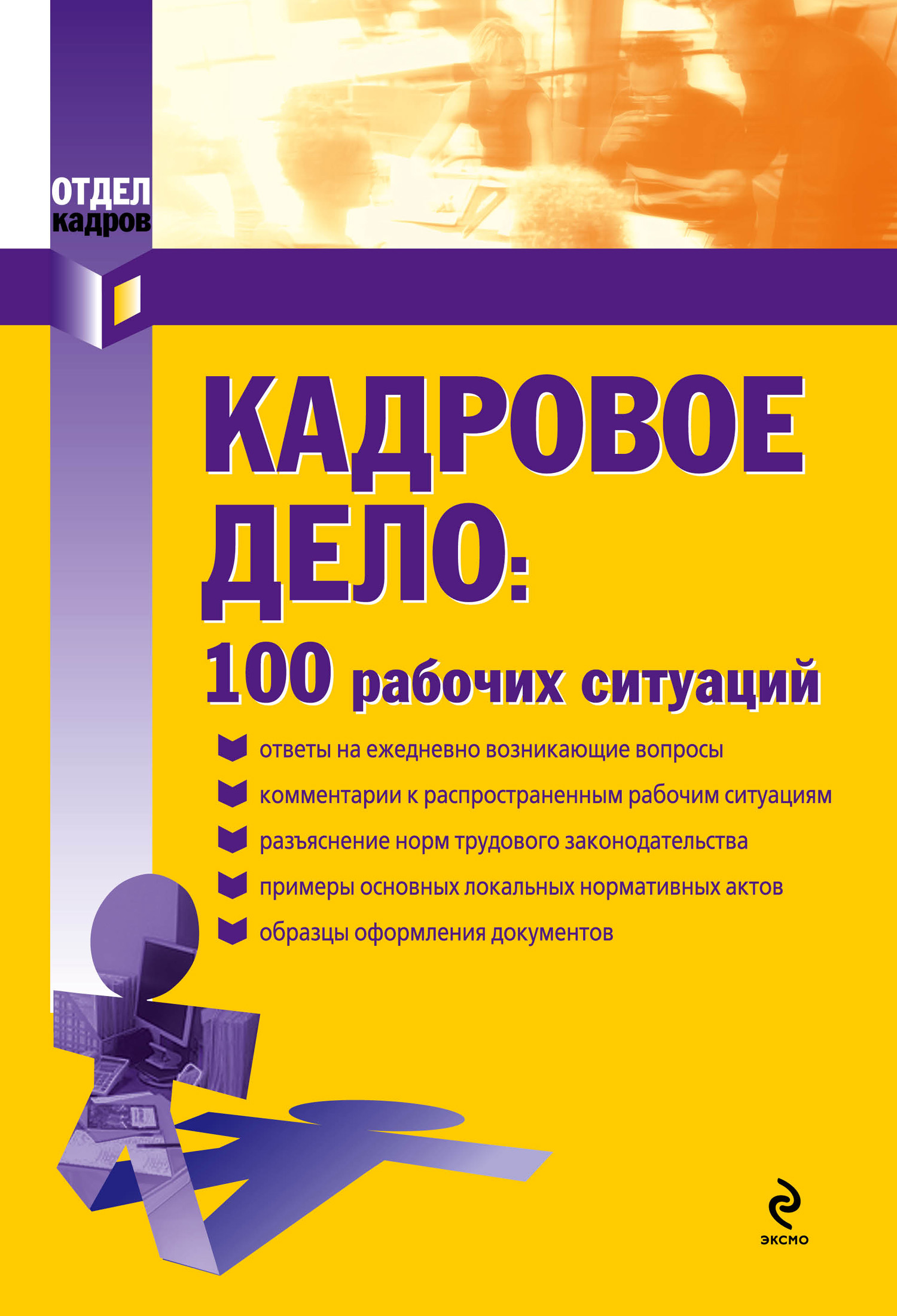 Екатерина Рощупкина, Лидия Чечета, Нина Слепнёва, Надежда Малышева «Кадровое дело: 100 рабочих ситуаций»