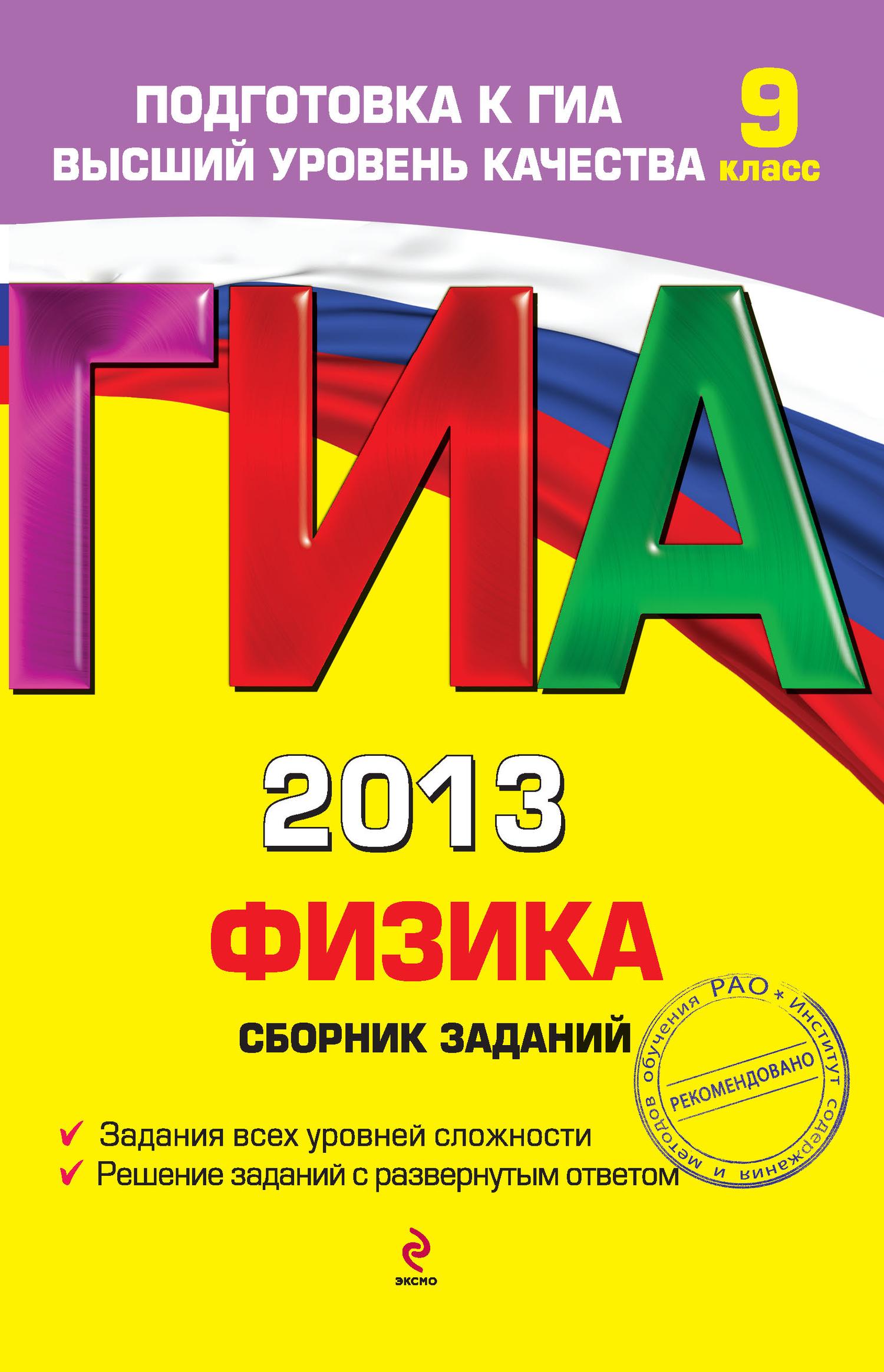 Наиль Ханнанов «ГИА 2013. Физика. Сборник заданий. 9 класс»