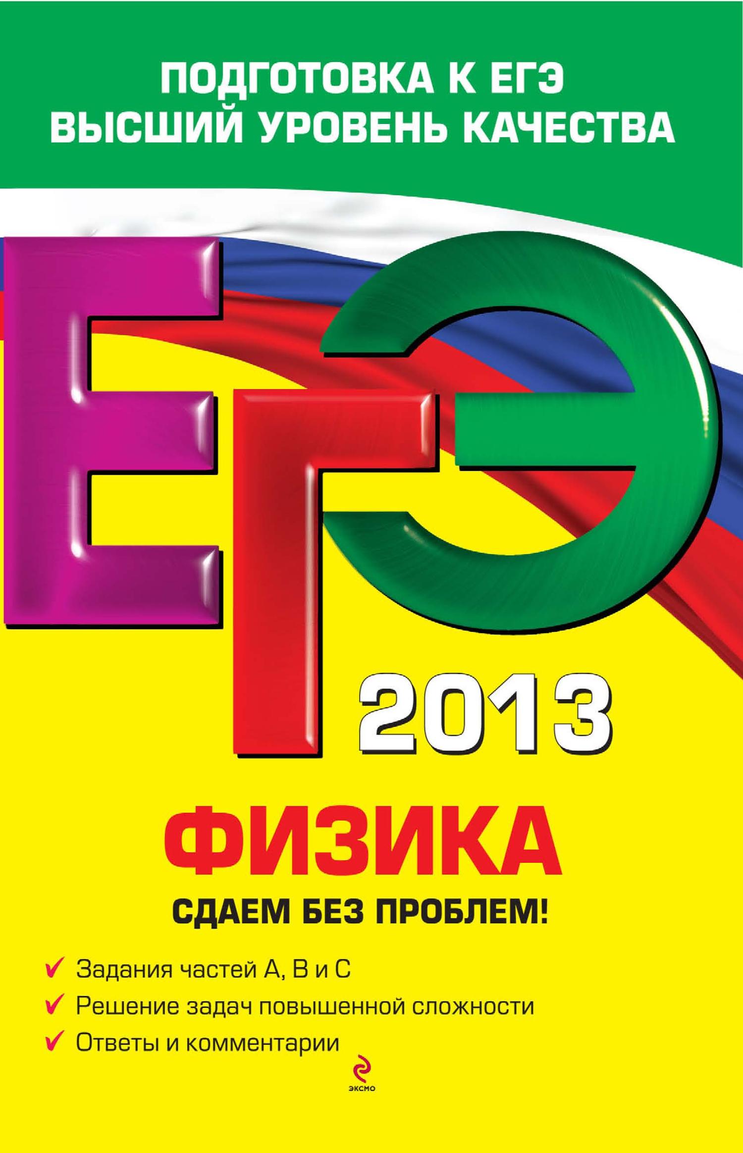 Николай Зорин «ЕГЭ 2013. Физика. Сдаем без проблем!»