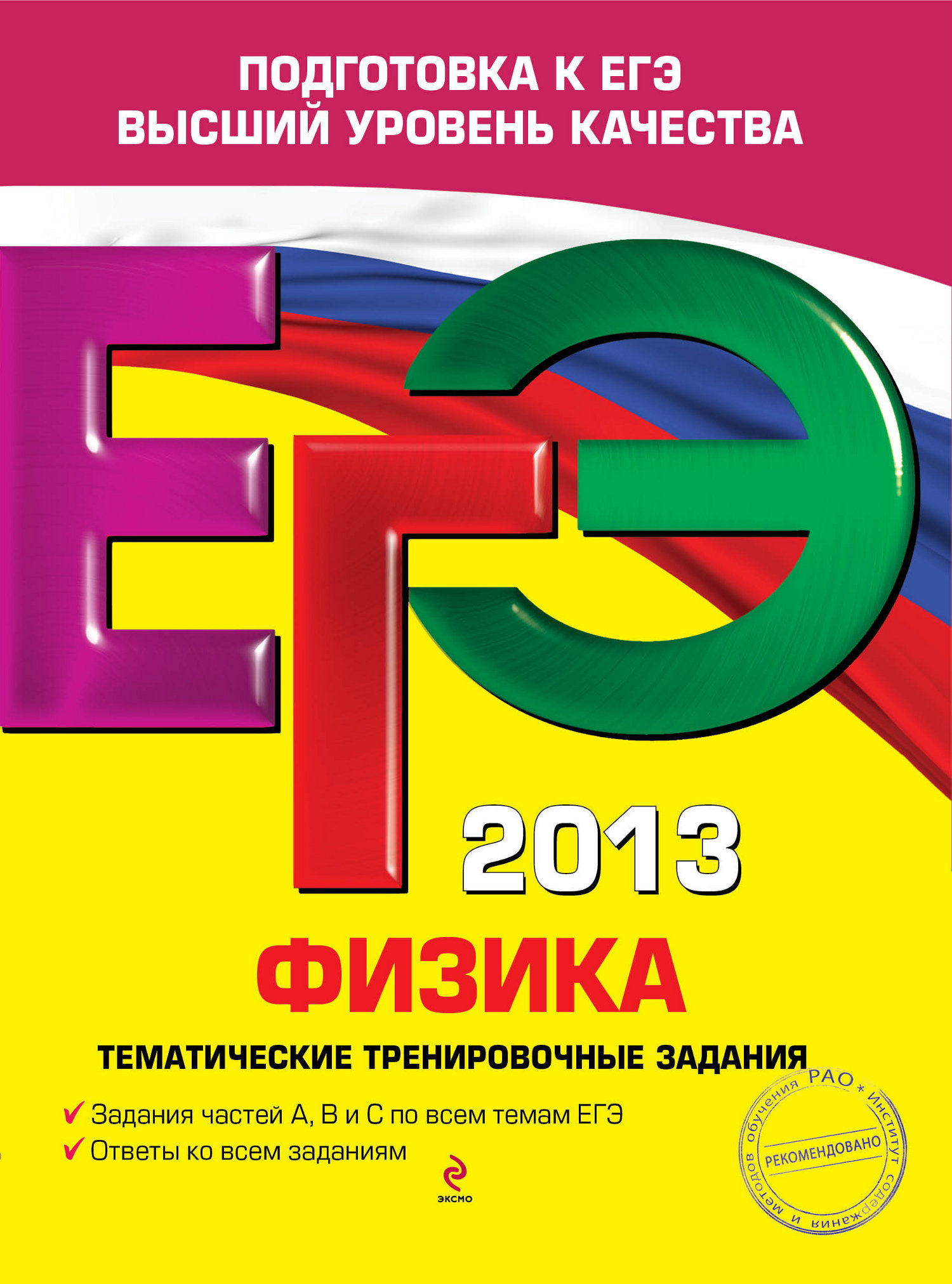 Алевтина Фадеева «ЕГЭ 2013. Физика. Тематические тренировочные задания»