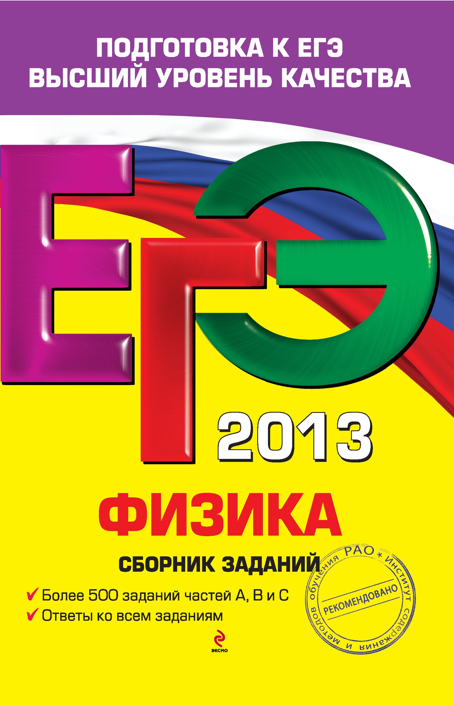 Владимир Орлов, Геннадий Никифоров, Наиль Ханнанов «ЕГЭ 2013. Физика. Сборник заданий»