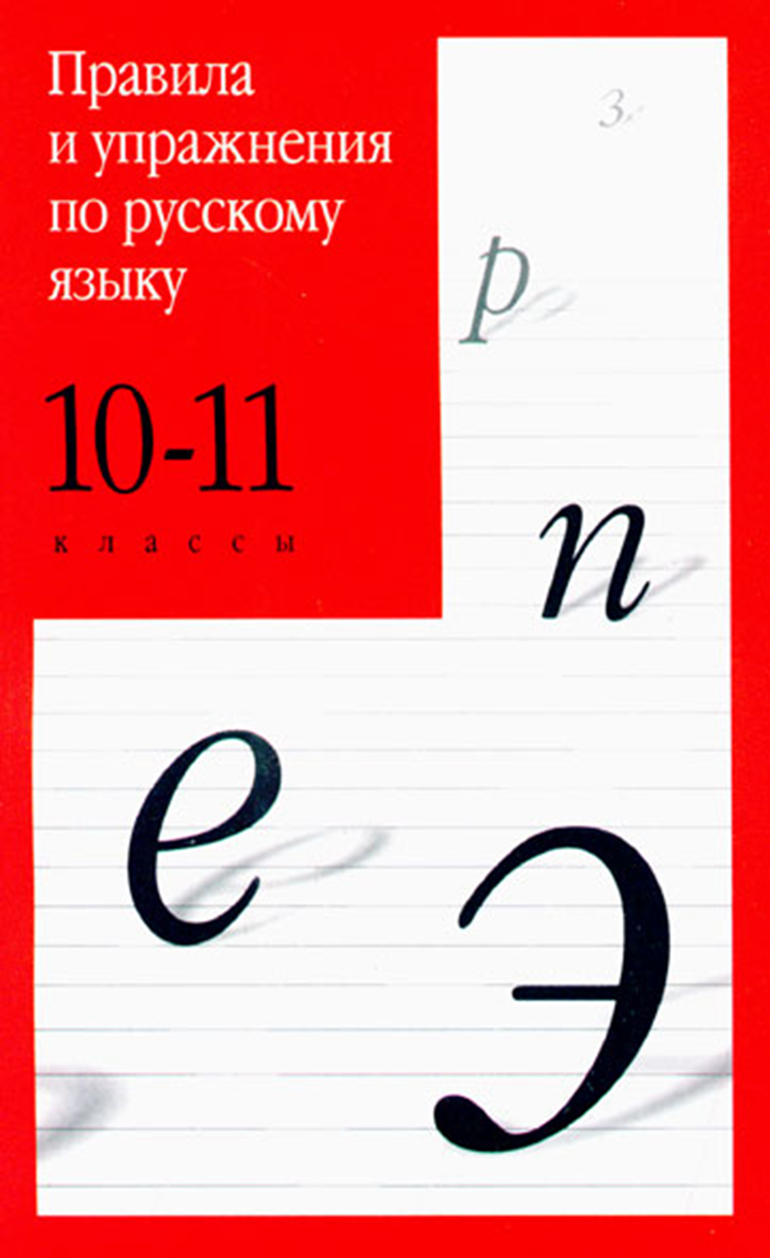 Правила и упражнения по русскому языку. 10–11 классы – скачать pdf на ЛитРес