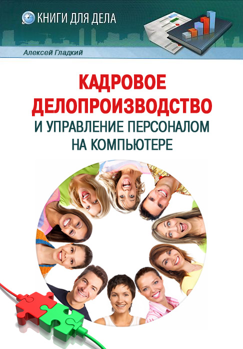 Алексей Гладкий «Кадровое делопроизводство и управление персоналом на компьютере»