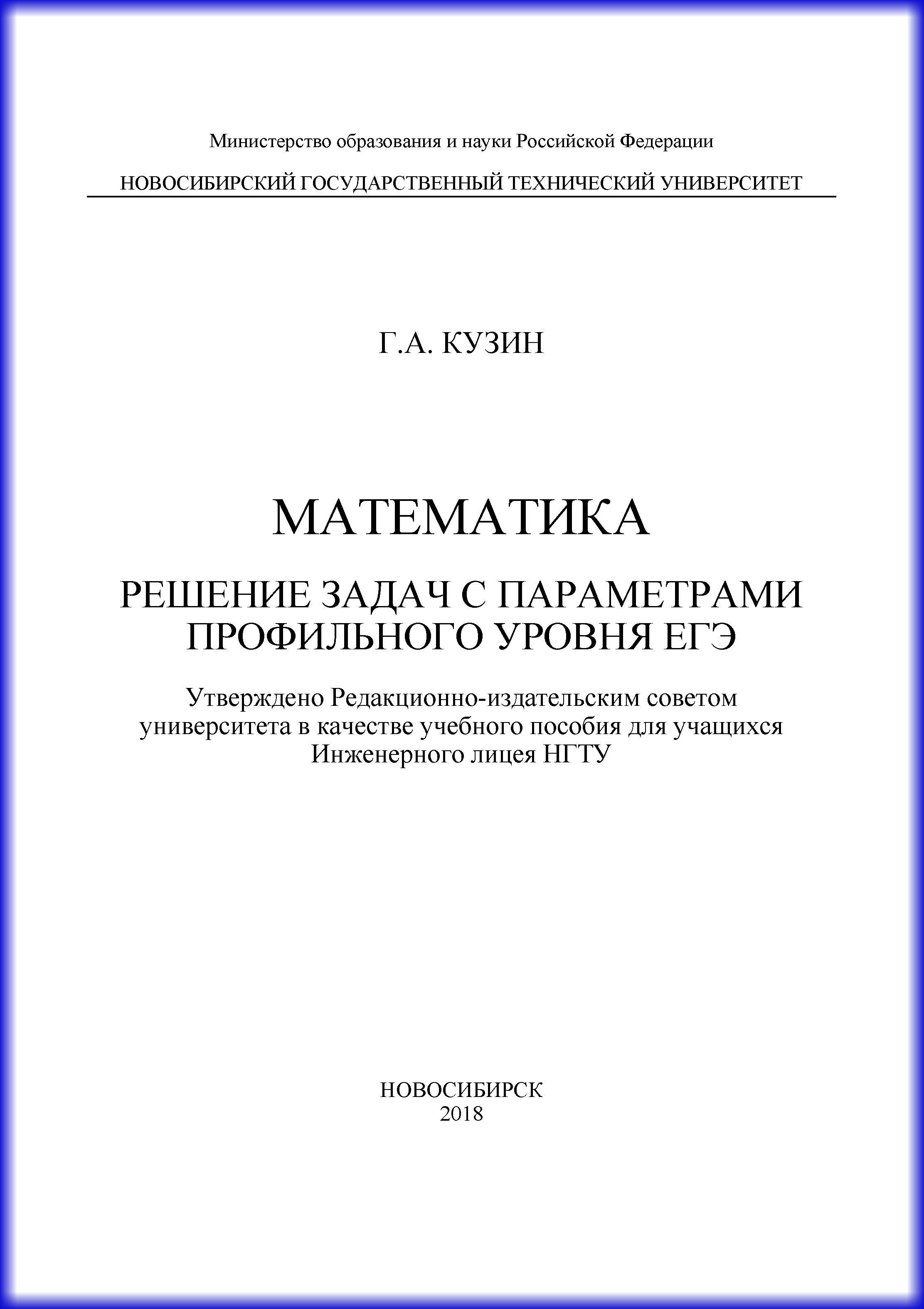 «Математика. Решение задач с параметрами профильного уровня ЕГЭ» – Г. А.  Кузин | ЛитРес