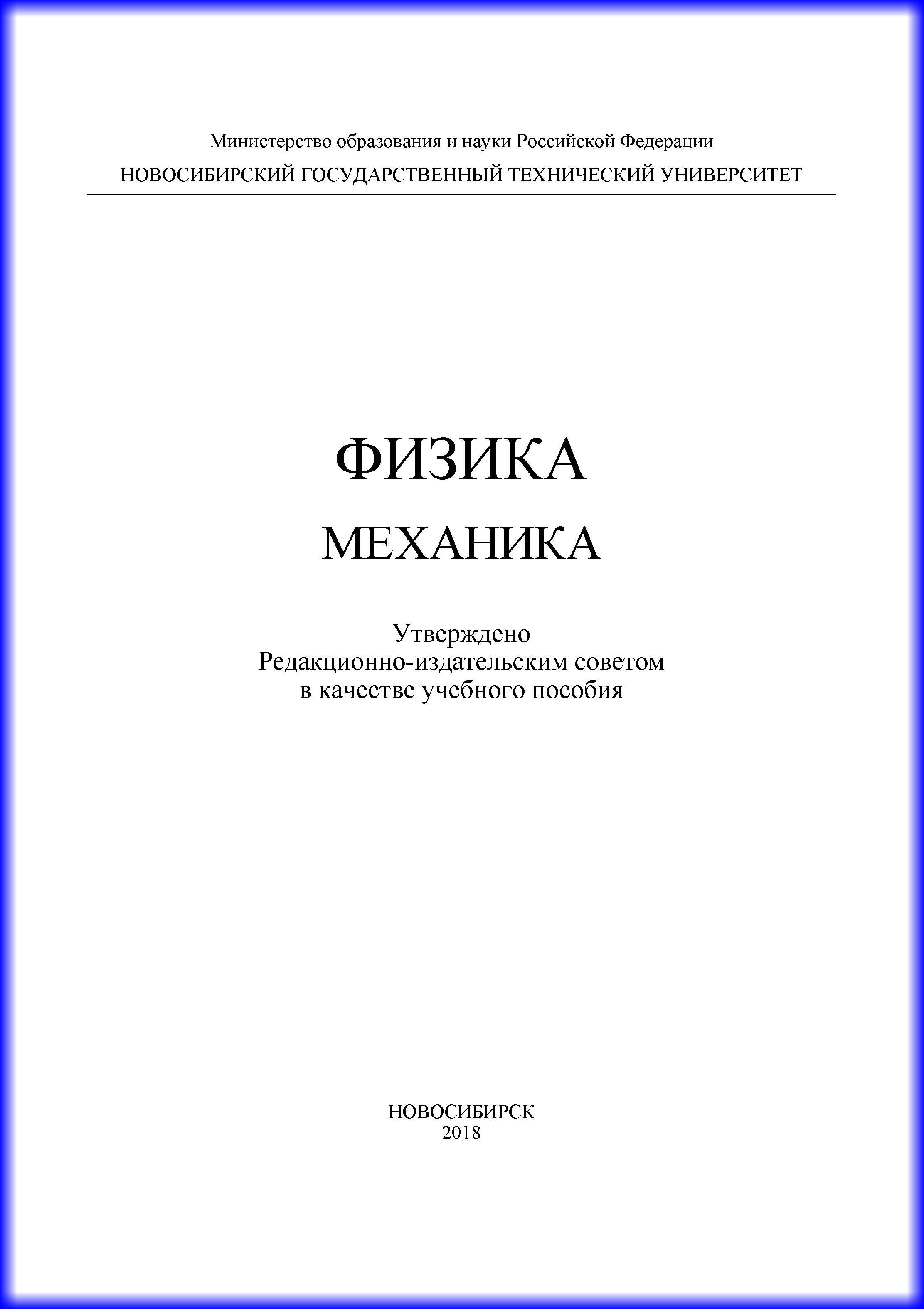 Физика. Механика, А. Г. Моисеев – скачать pdf на ЛитРес