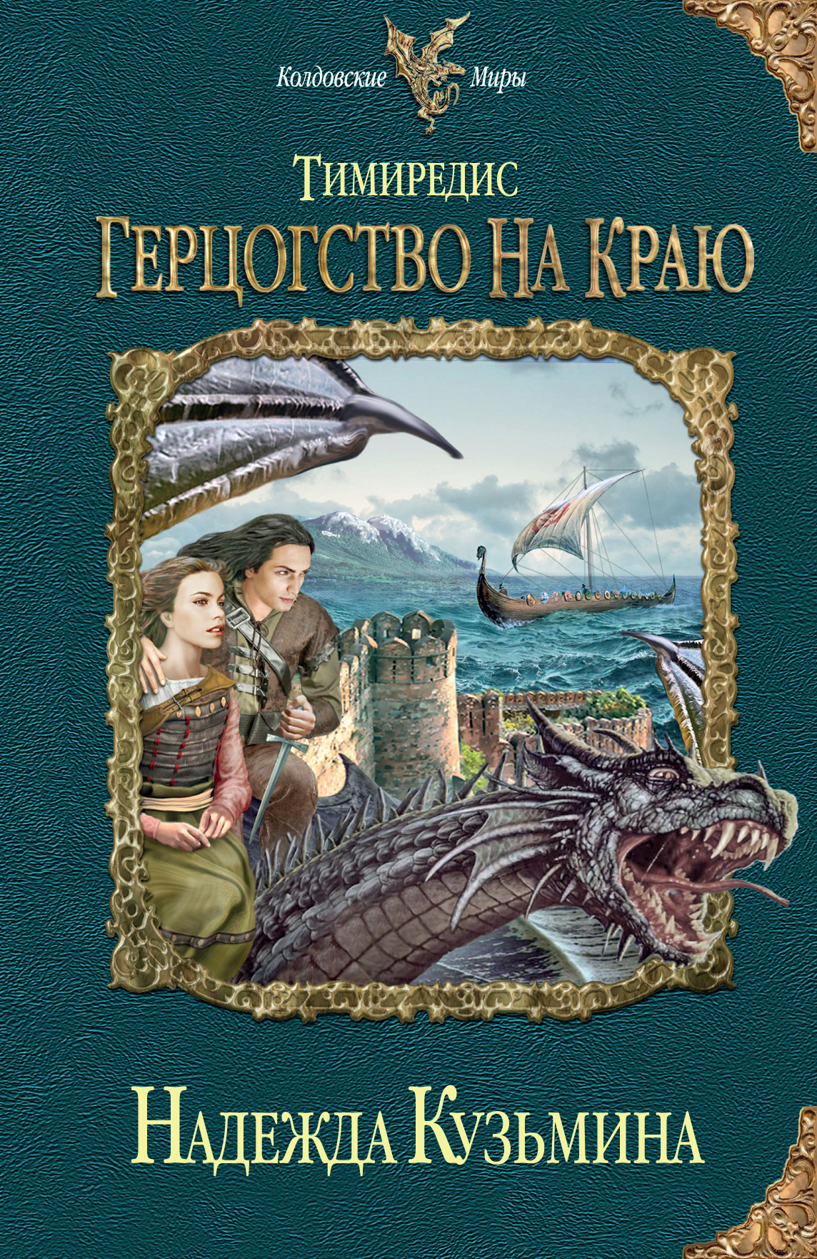 Надежда Кузьмина «Герцогство на краю»