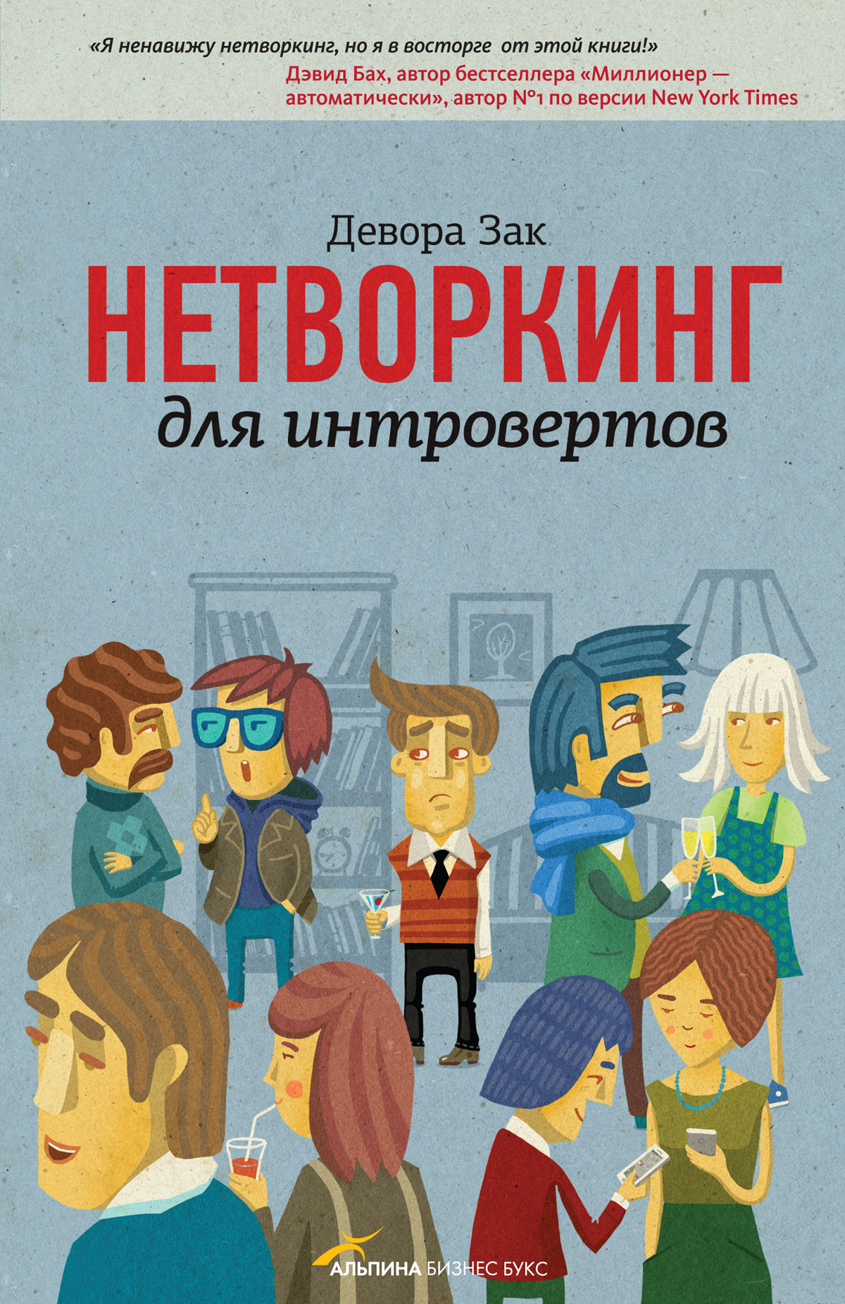 Нетворкинг для интровертов, Девора Зак – скачать книгу fb2, epub, pdf на  ЛитРес