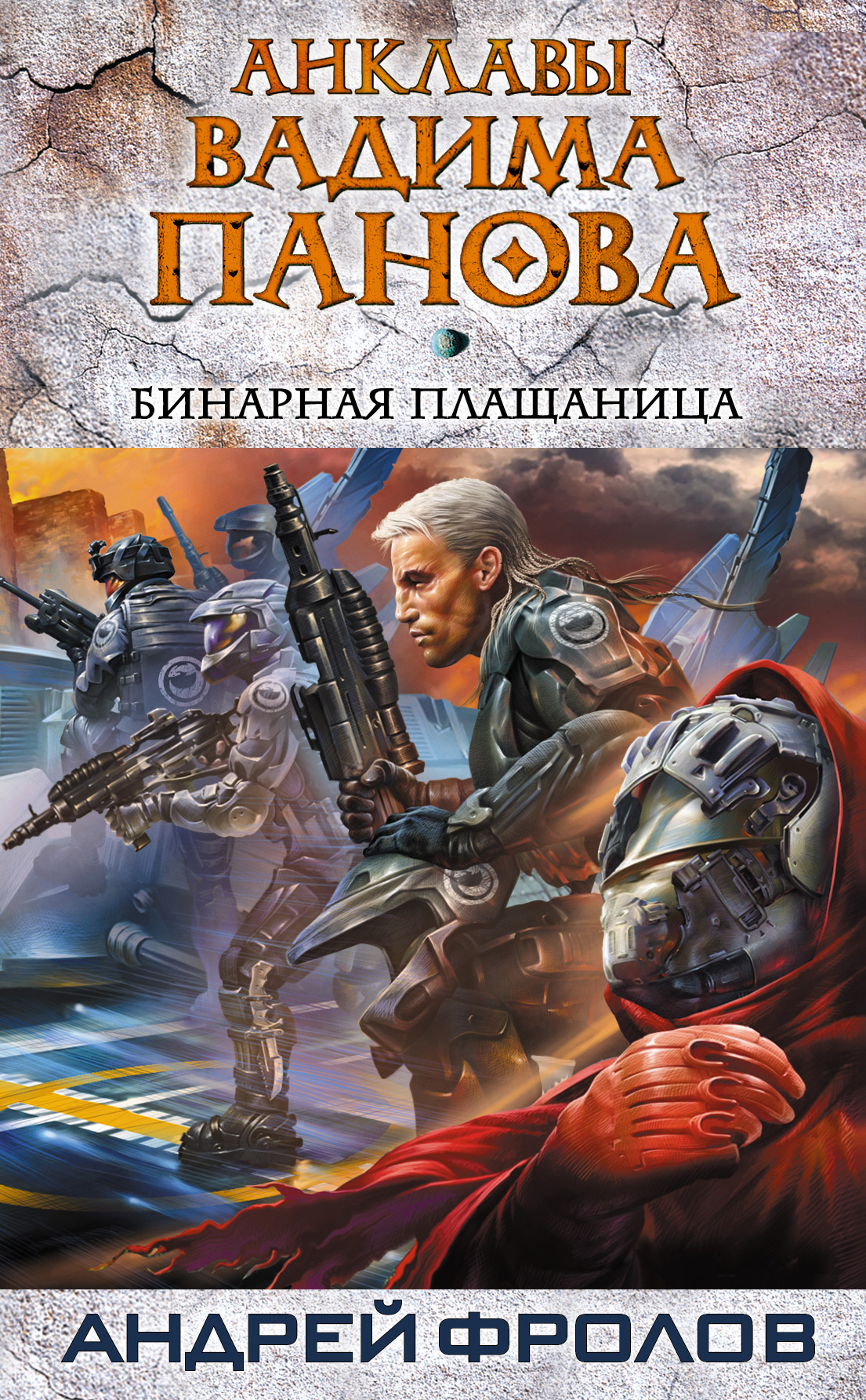Андрей Фролов «Бинарная плащаница»