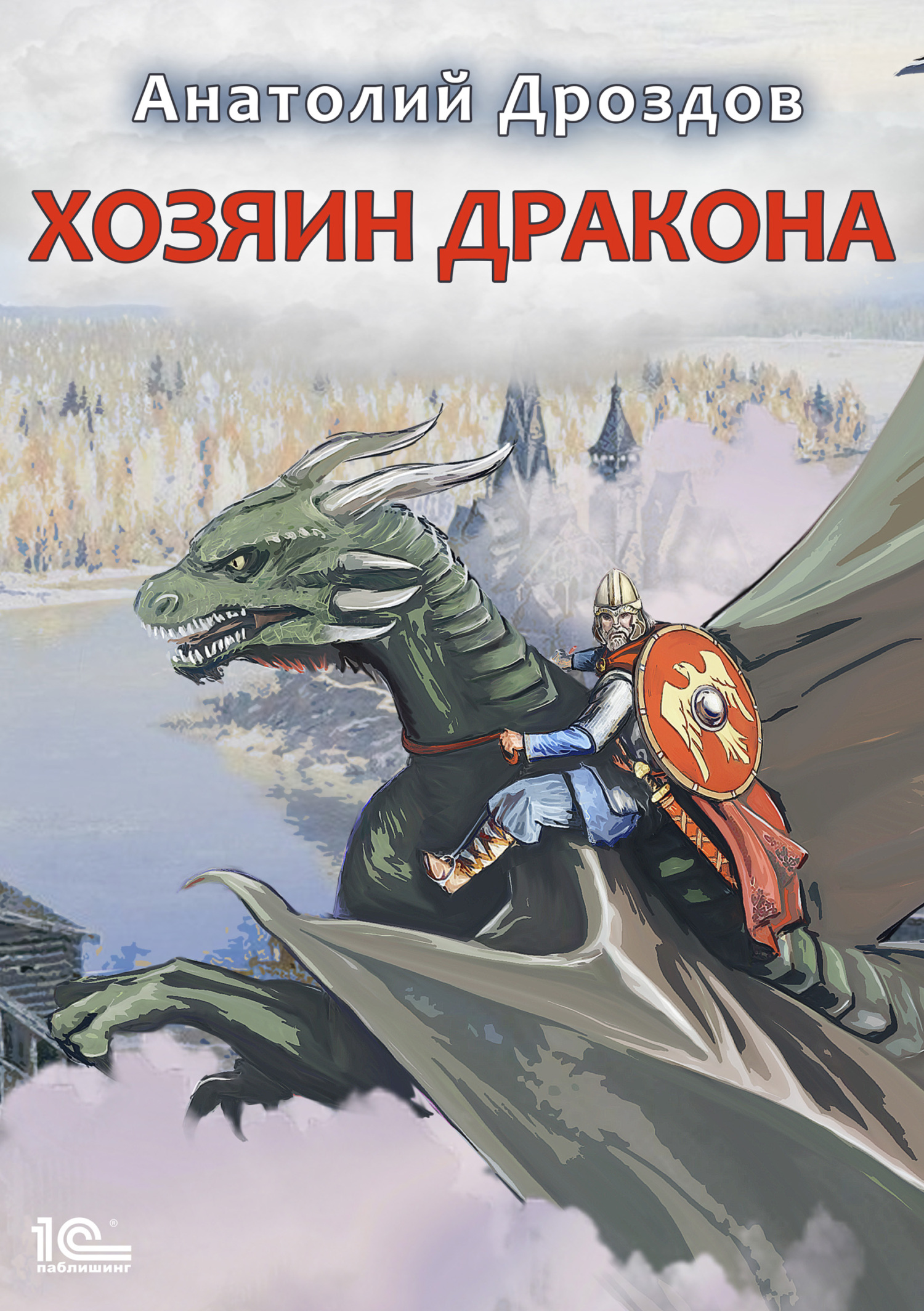 Анатолий Дроздов «Хозяин дракона»