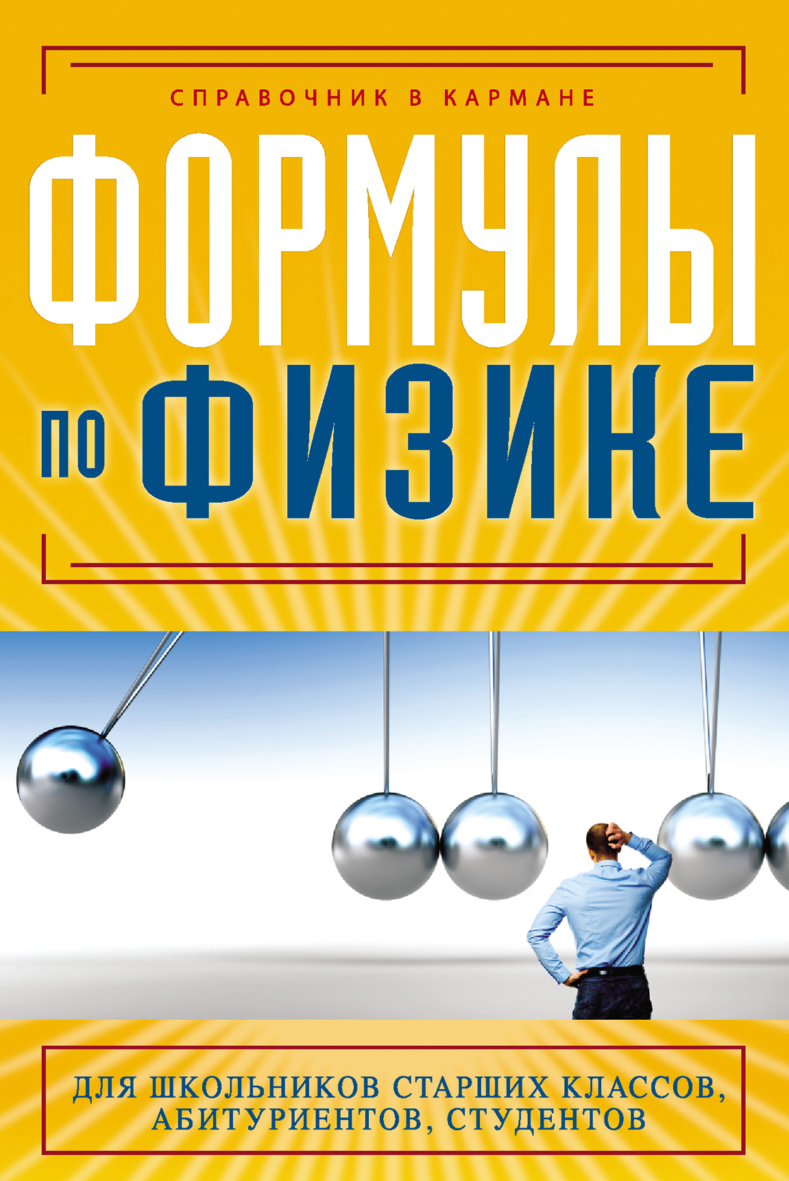 Елена Клименко «Формулы по физике»