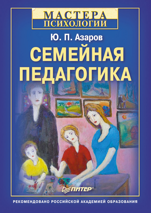 Юрий Азаров «Семейная педагогика»
