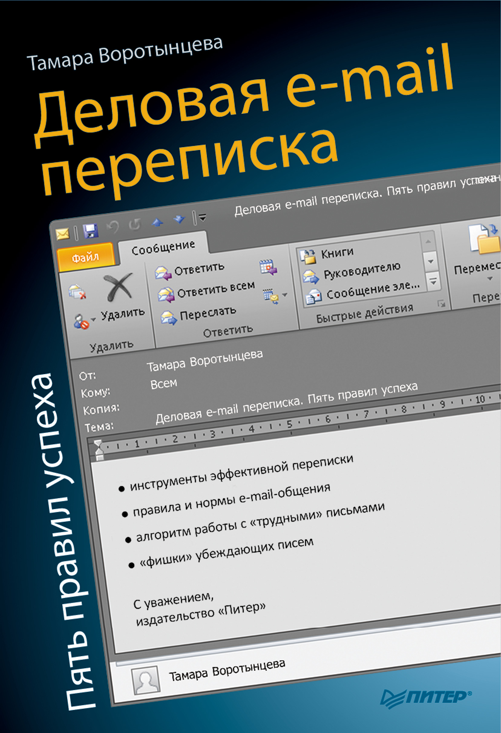 Тамара Воротынцева «Деловая e-mail переписка. Пять правил успеха»