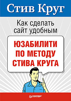 Стив Круг «Как сделать сайт удобным. Юзабилити по методу Стива Круга»