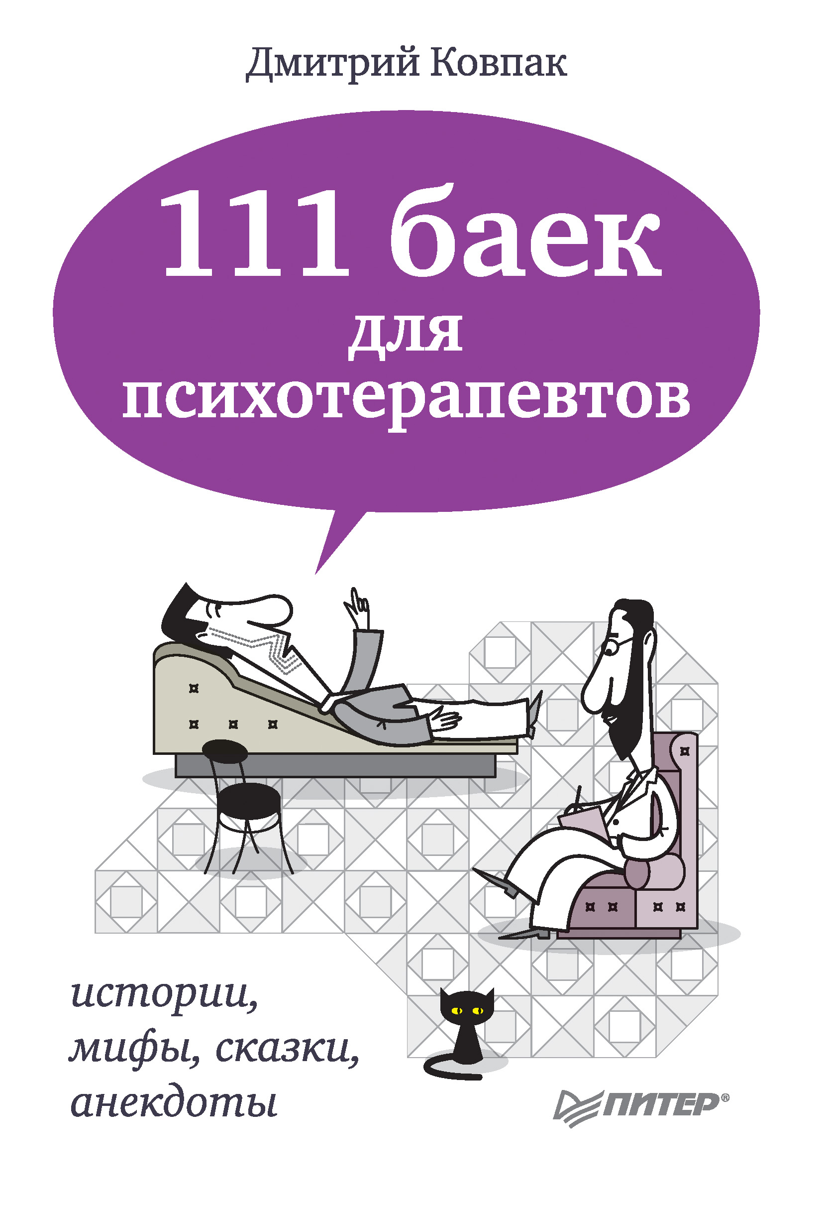Дмитрий Ковпак «111 баек для психотерапевтов»